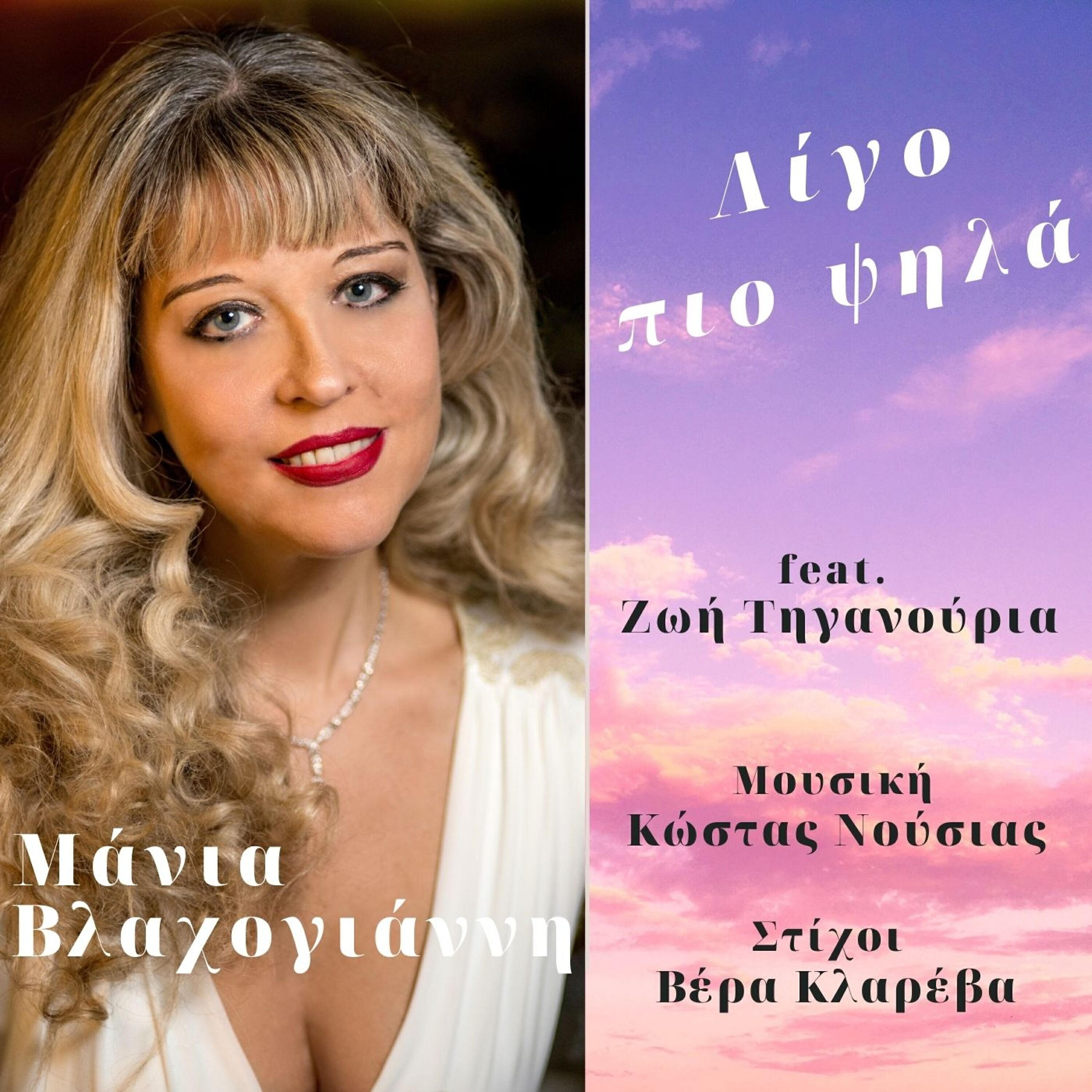 Manja Vlachogianni - To Oneiro Mou