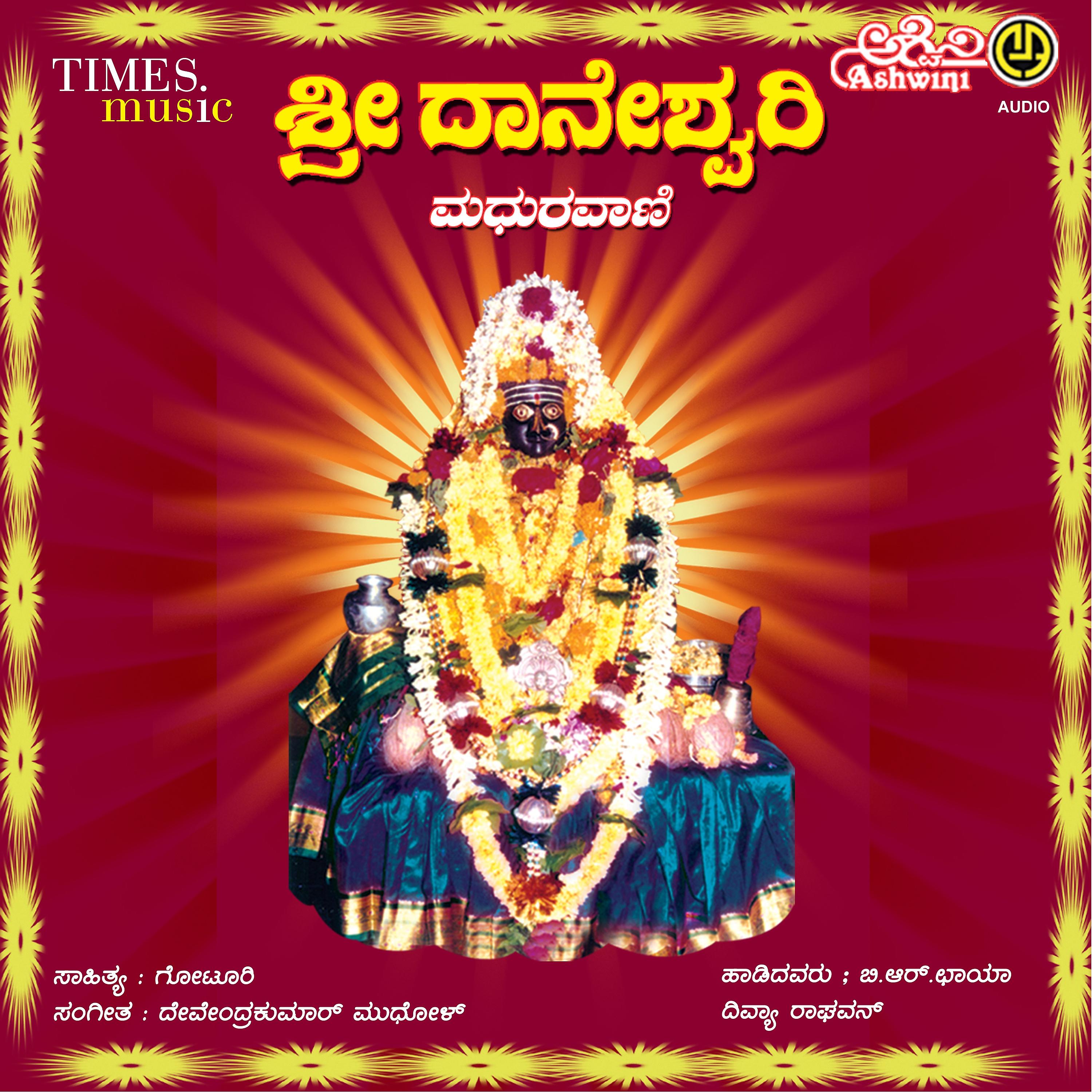 Постер альбома Sri Daneshwari Madhuravani
