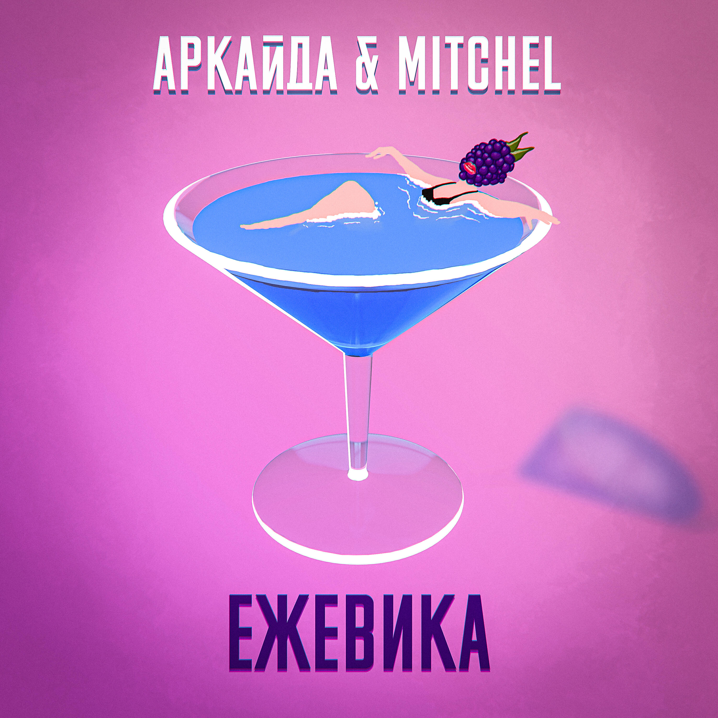Аркайда - Ежевика