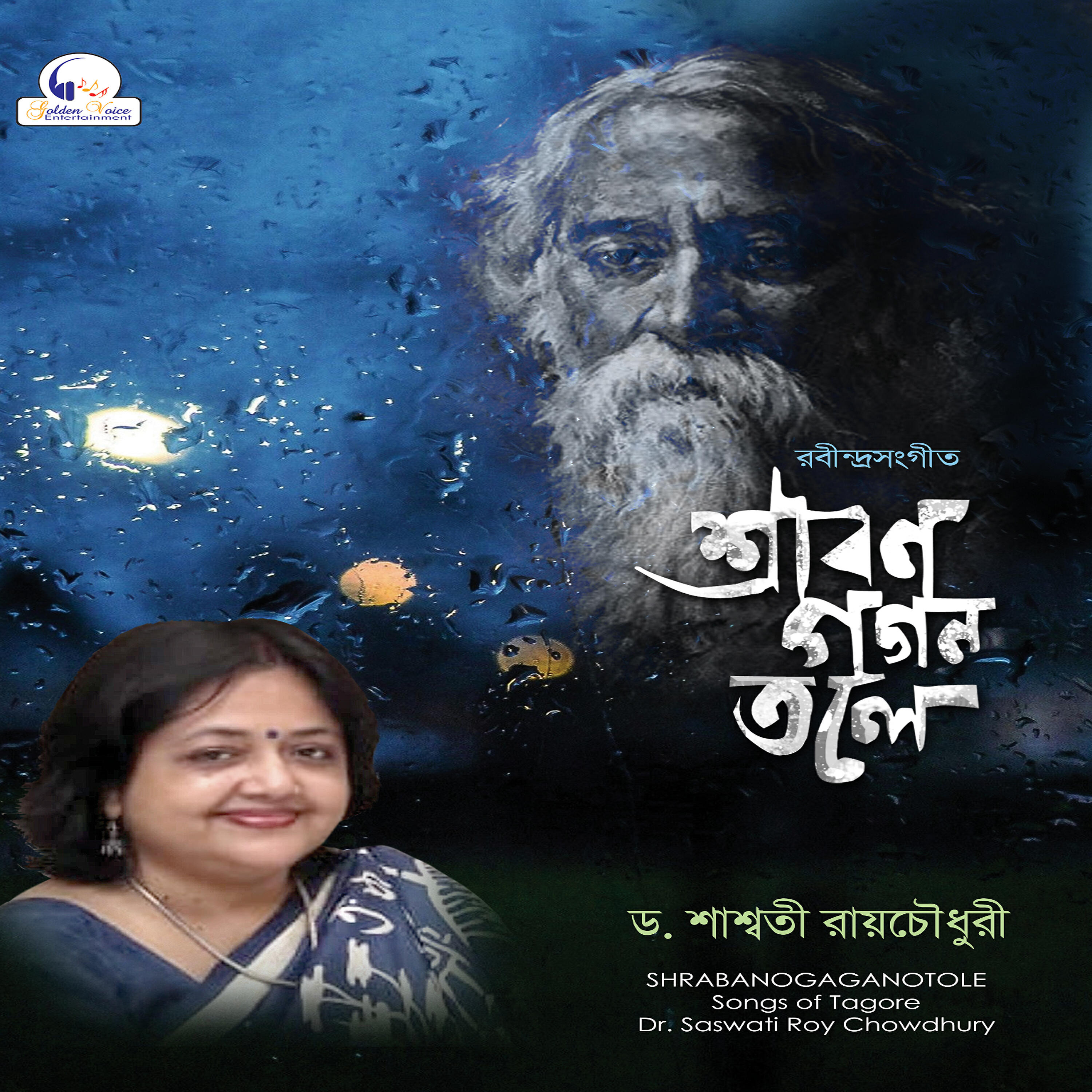 Dr. Saswati Roy Chowdhury - Ogo Amar Srabonmegher Kheya Torir Majhi