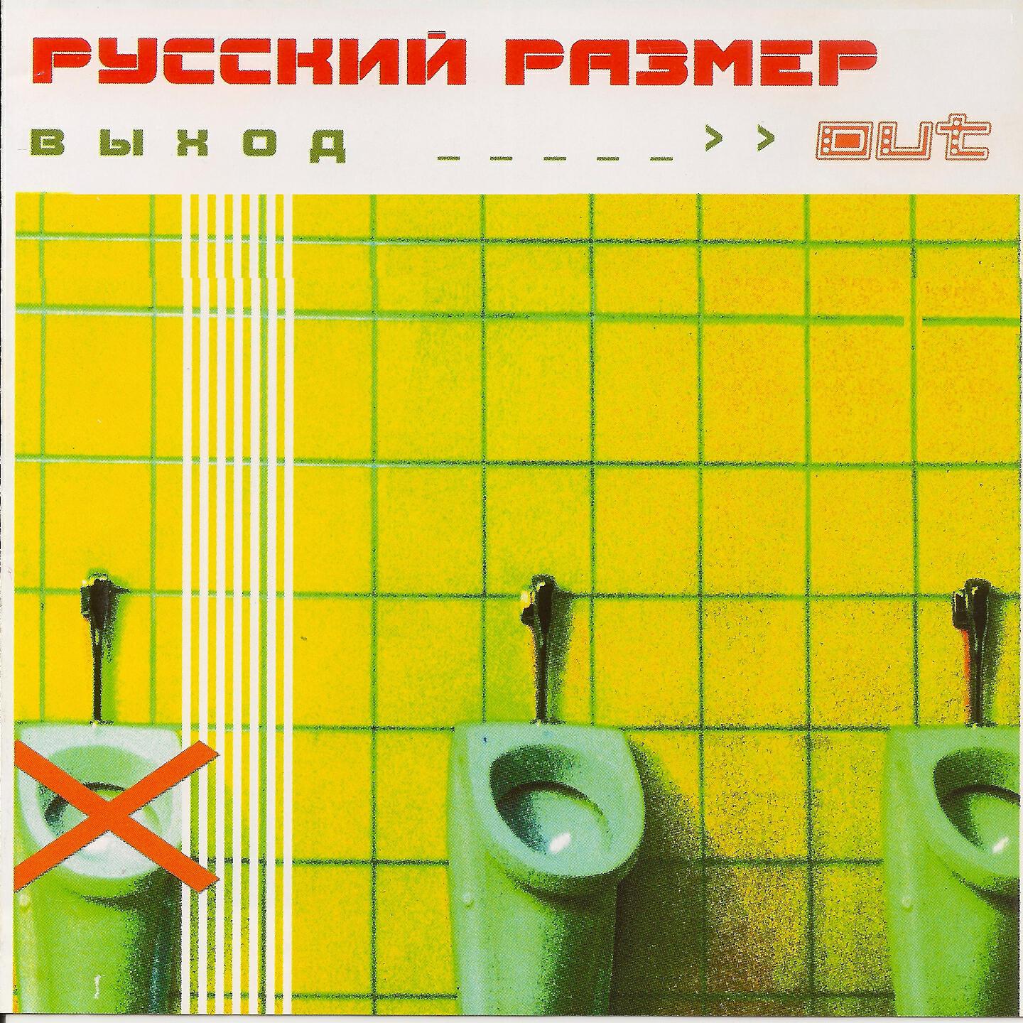 Русский выход. Русский размер выход 2001. Русский размер обложки альбомов. Русский размер выход альбом. Русский размер 650 альбом.