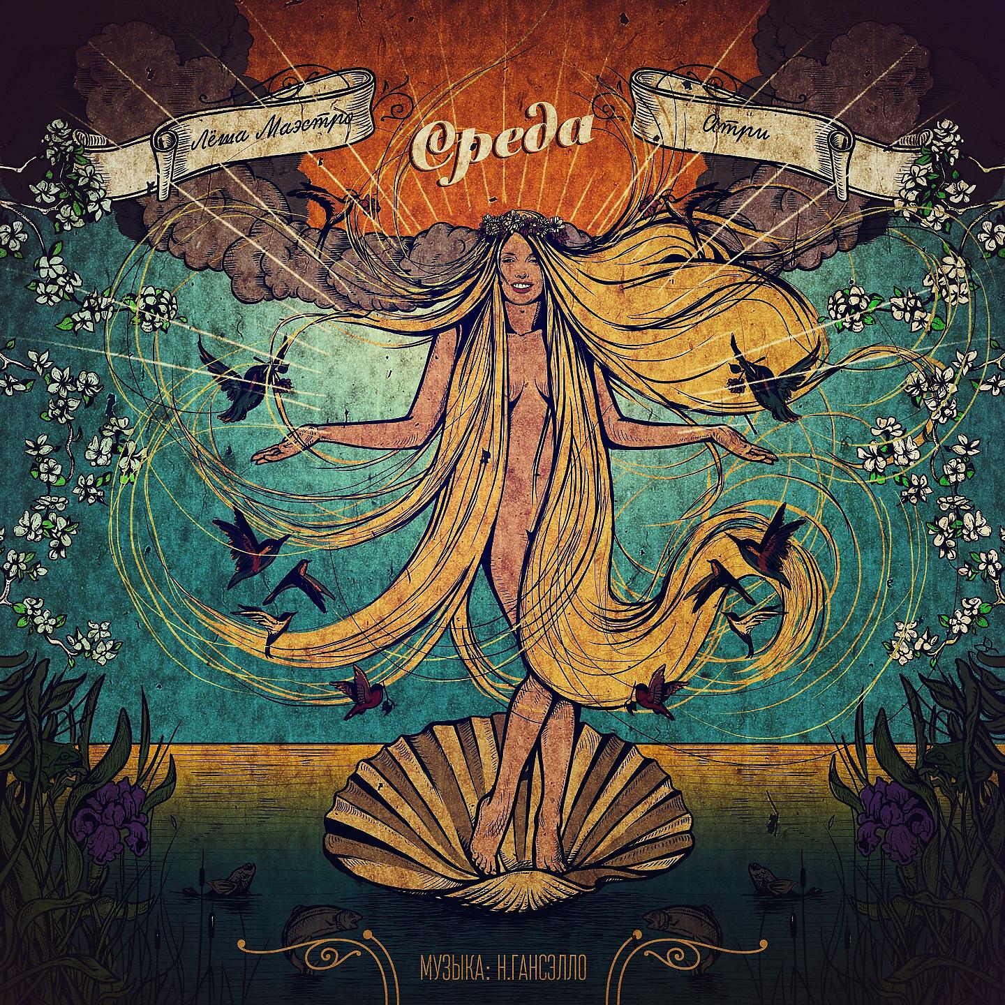 Лёша Маэстро - Алый закат