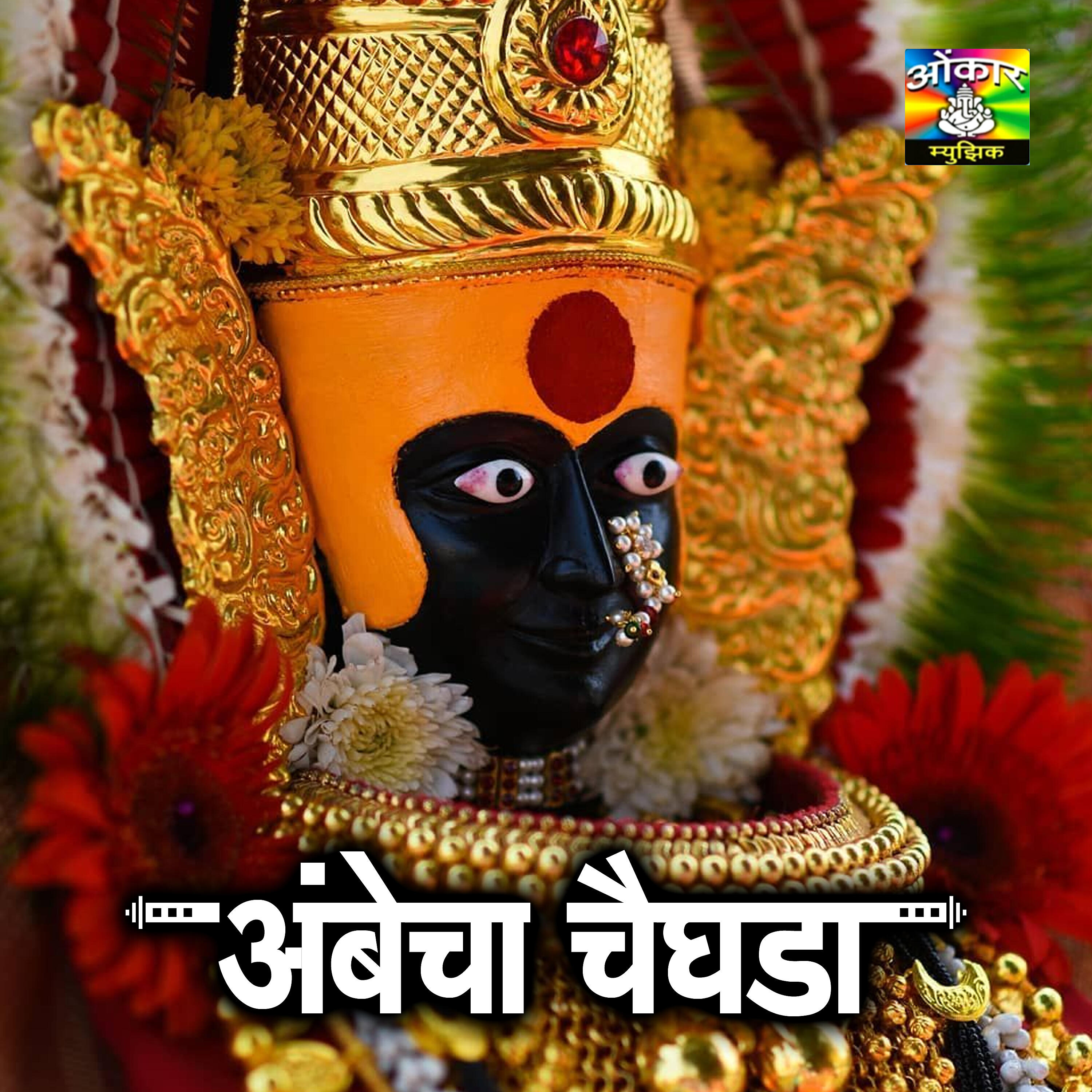 Shakuntala Jadhav - Pahatecha Paharya Madhi Kasa Ghumto Tujha Ga Chaughada Ambecha
