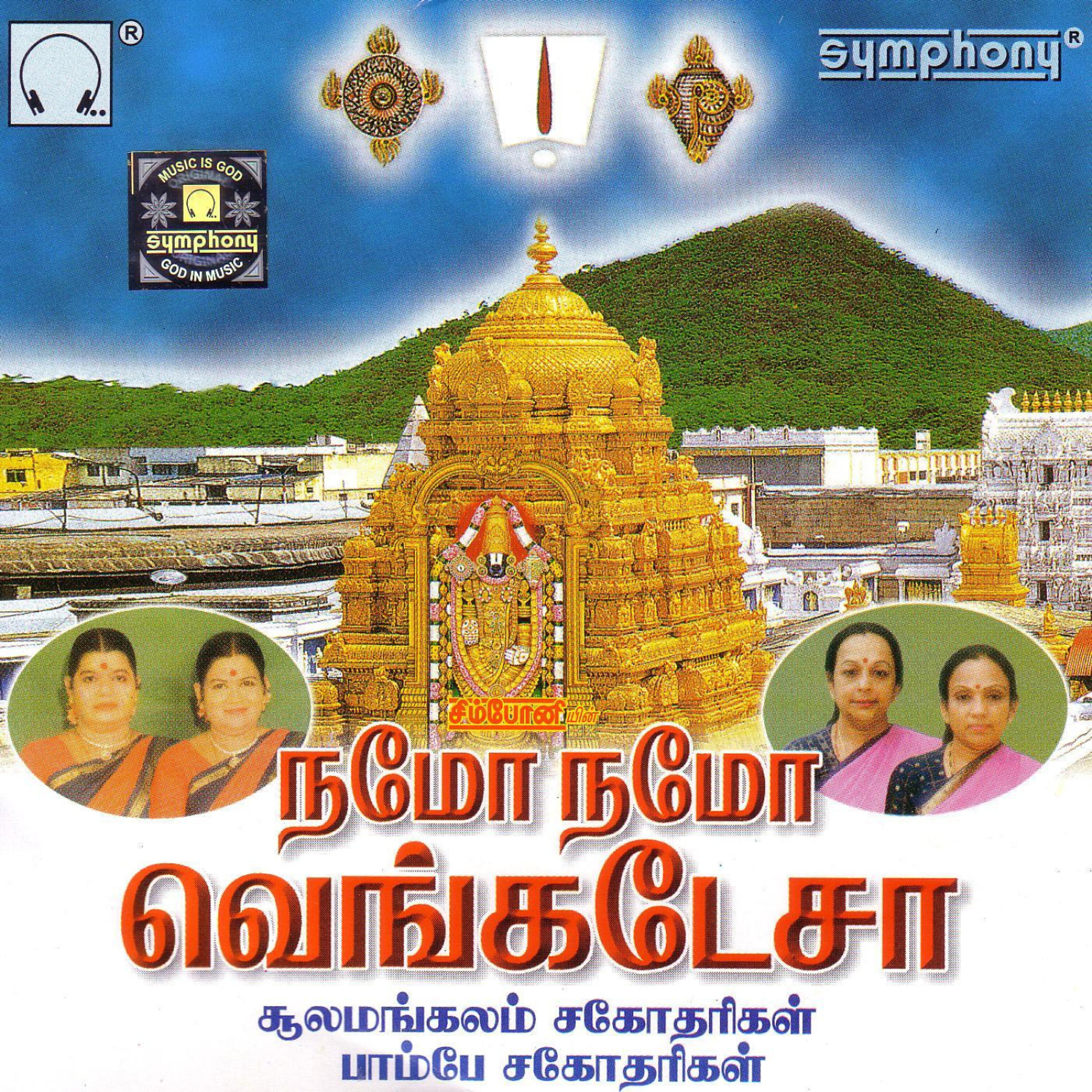 Bombay Sisters - Suzhalum Chakkaram (Language: Tamil; Genre: Vishnu-Narayan-Perumal)