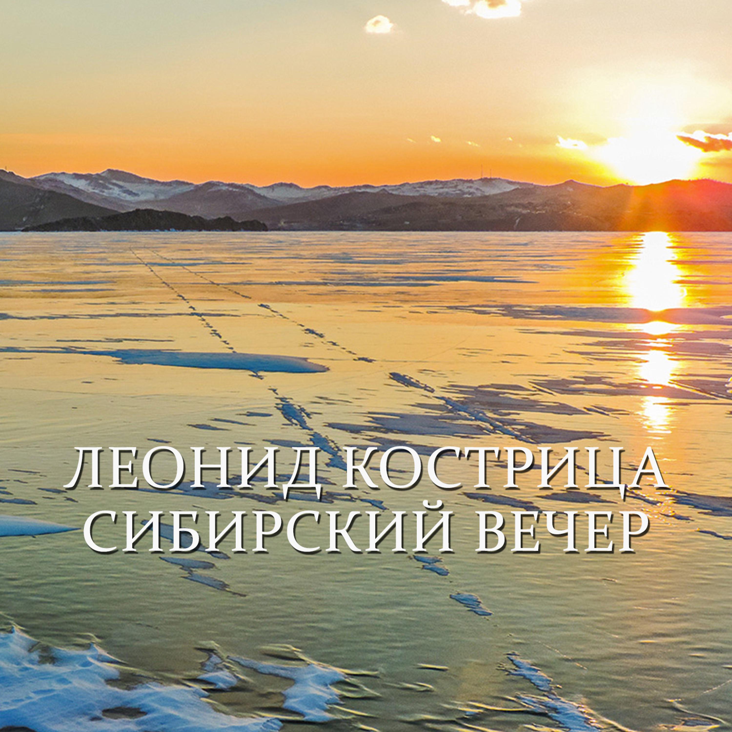 Постер альбома Сибирский вечер