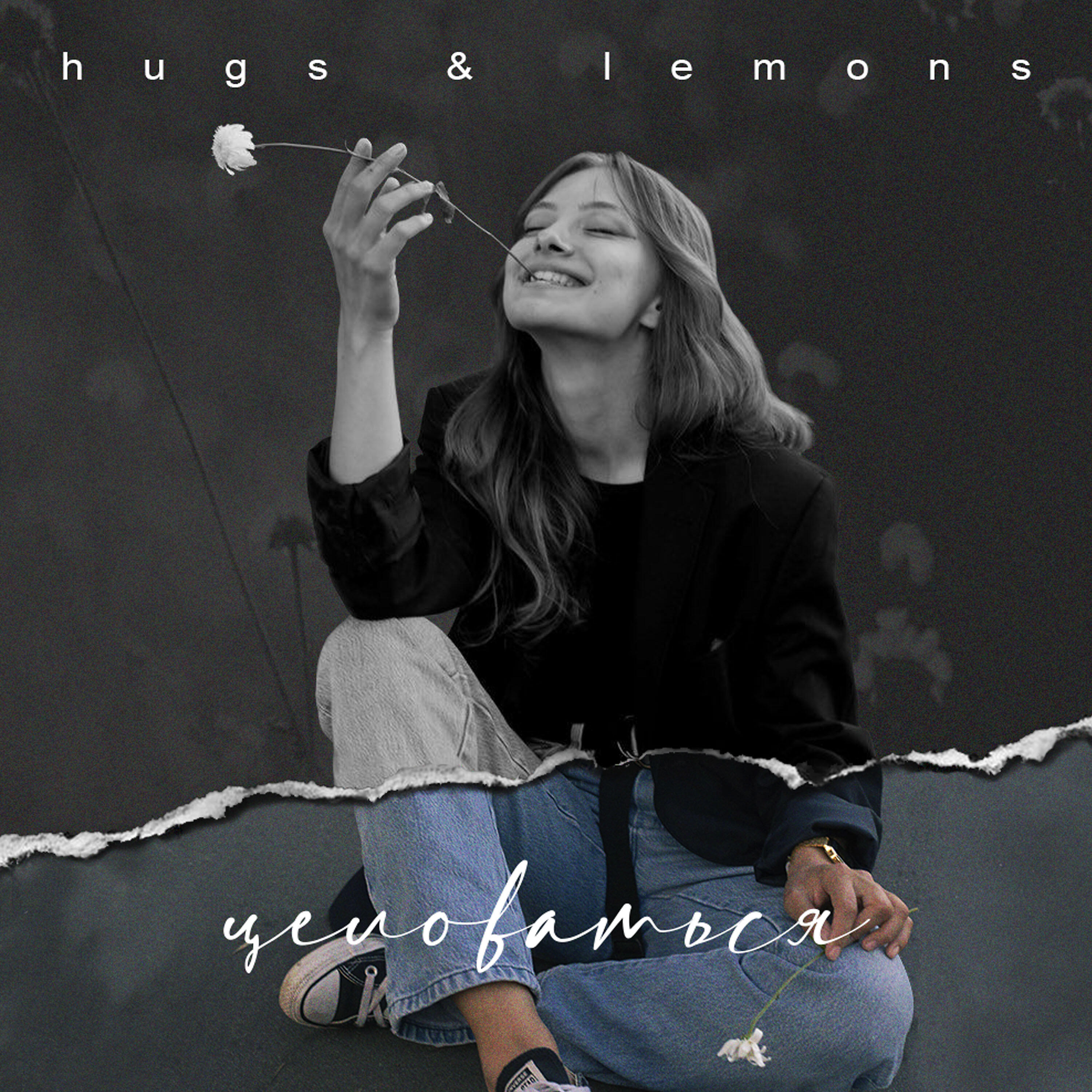 Hugs - Целоваться