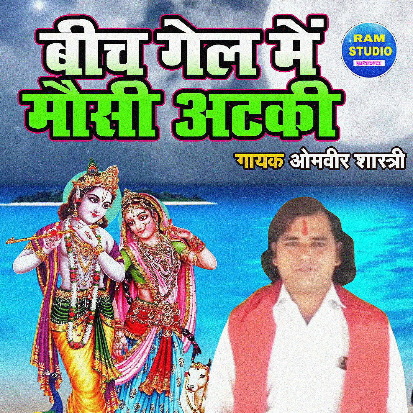 Omveer Shastri - Bich Gel Main Mausi Atki