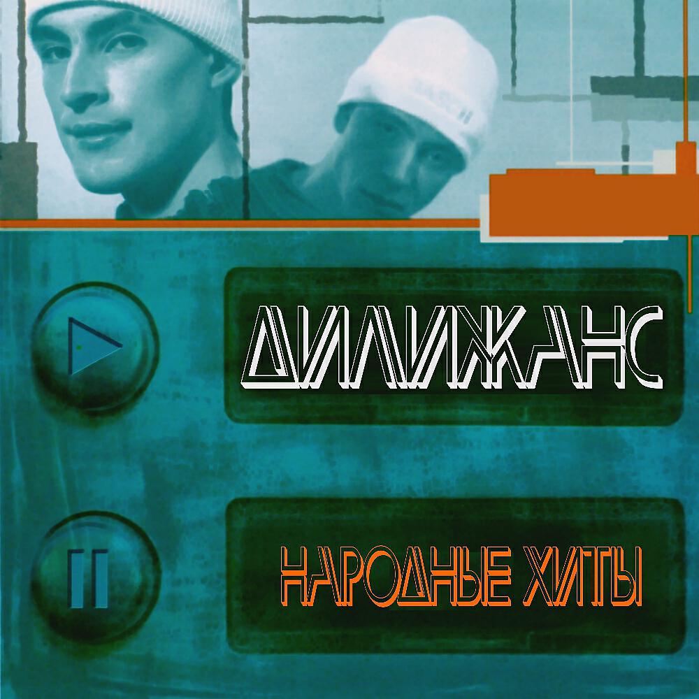 дилижанс группа фото. дилижанс братья саяпины. группа дилижанс цыганочка с выходом. дилижанс цыганочка. цыганская песня.