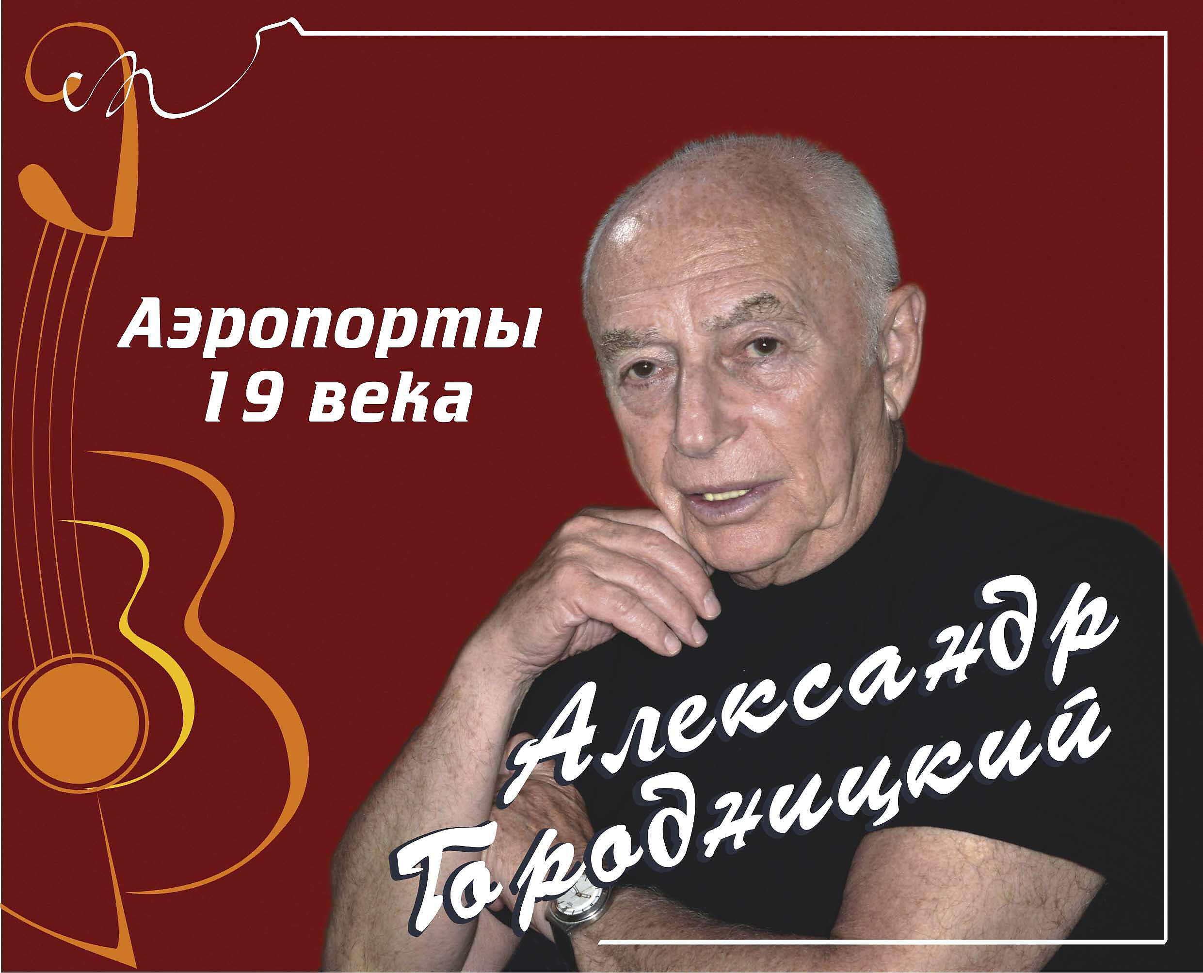 Александр Городницкий - Воздухоплавательный парк