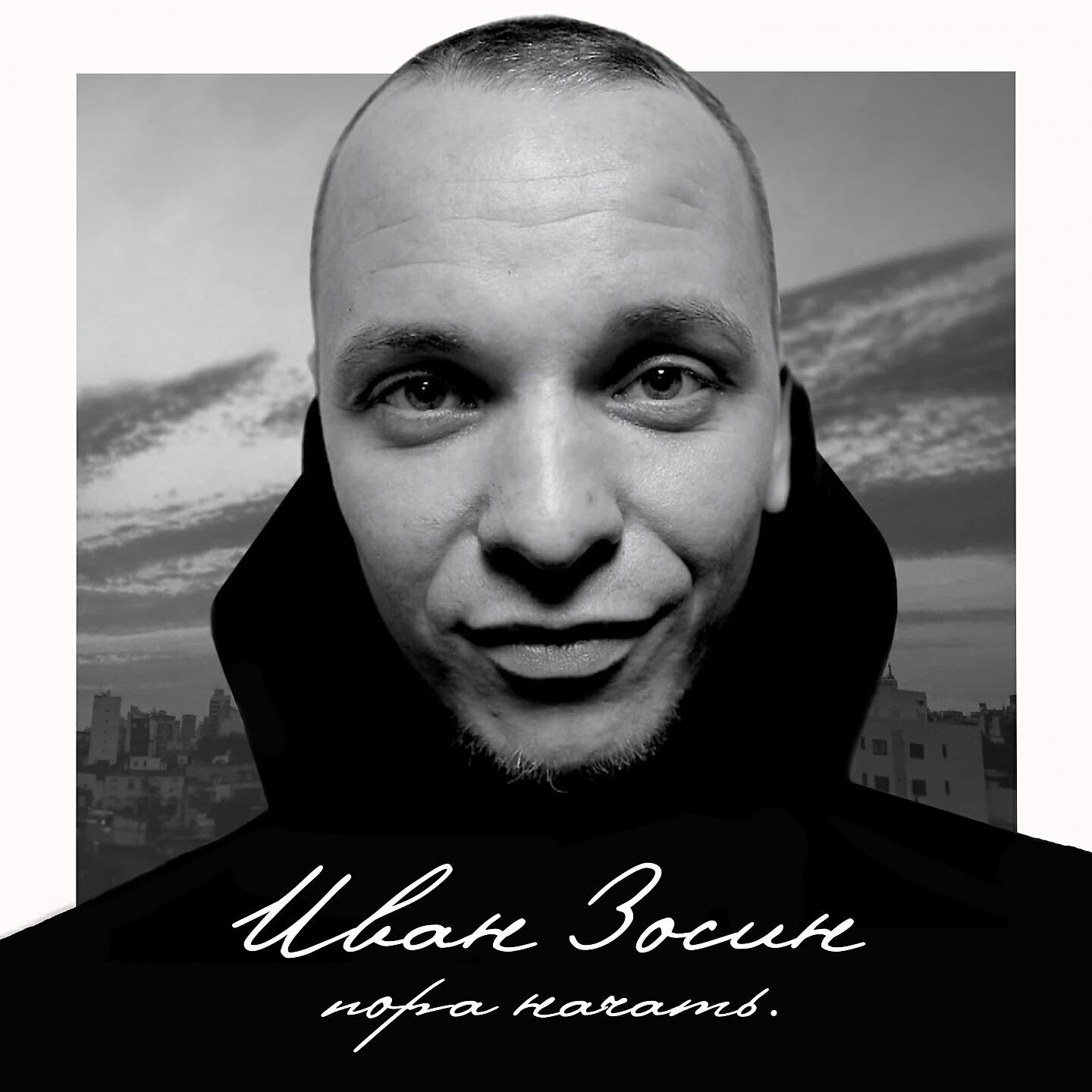 Иван Зосин - Пора начать