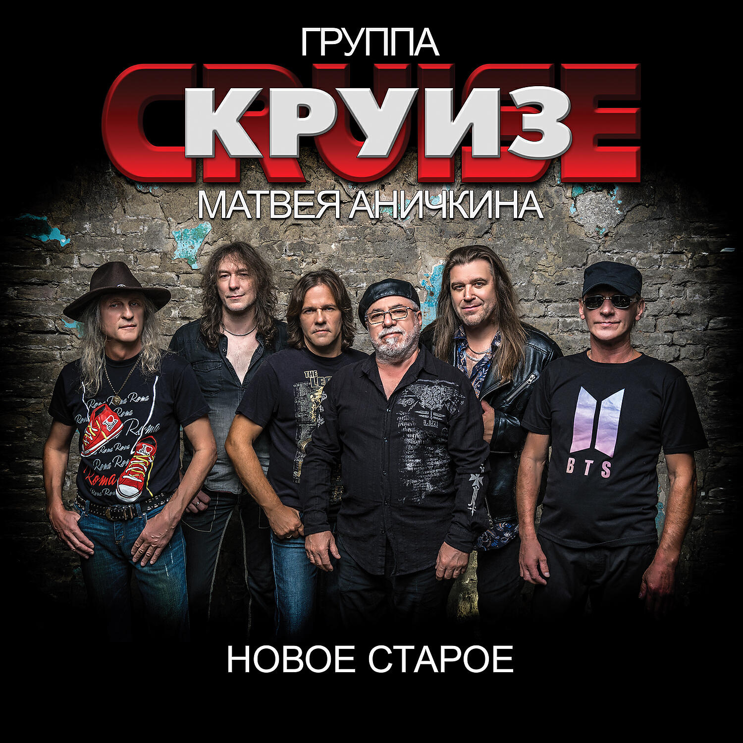 Альбом НОВОЕ Старое исполнителя Группа Матвея Аничкина Круиз