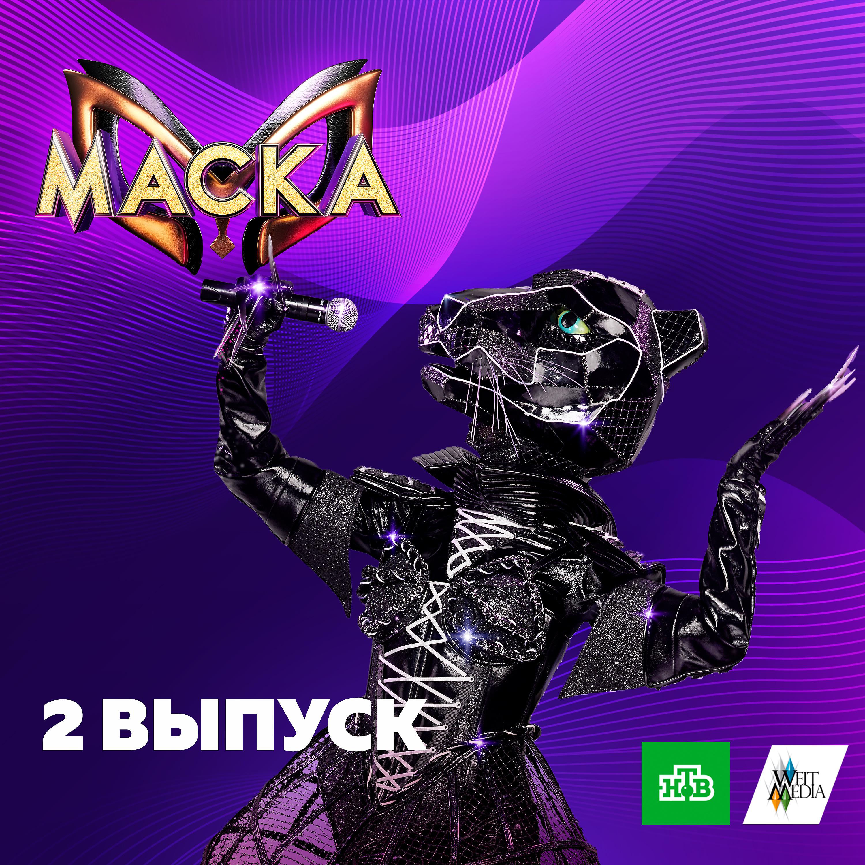 Постер альбома Маска. 2 выпуск