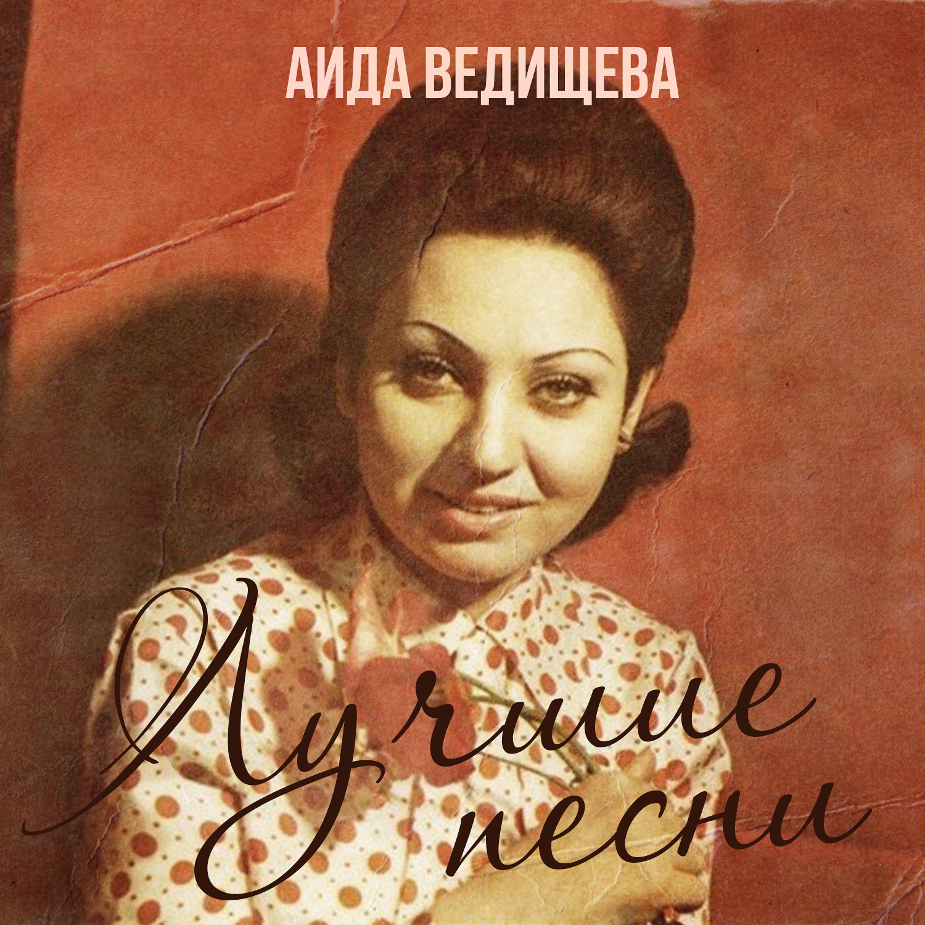 Аида Ведищева - Гуси, гуси