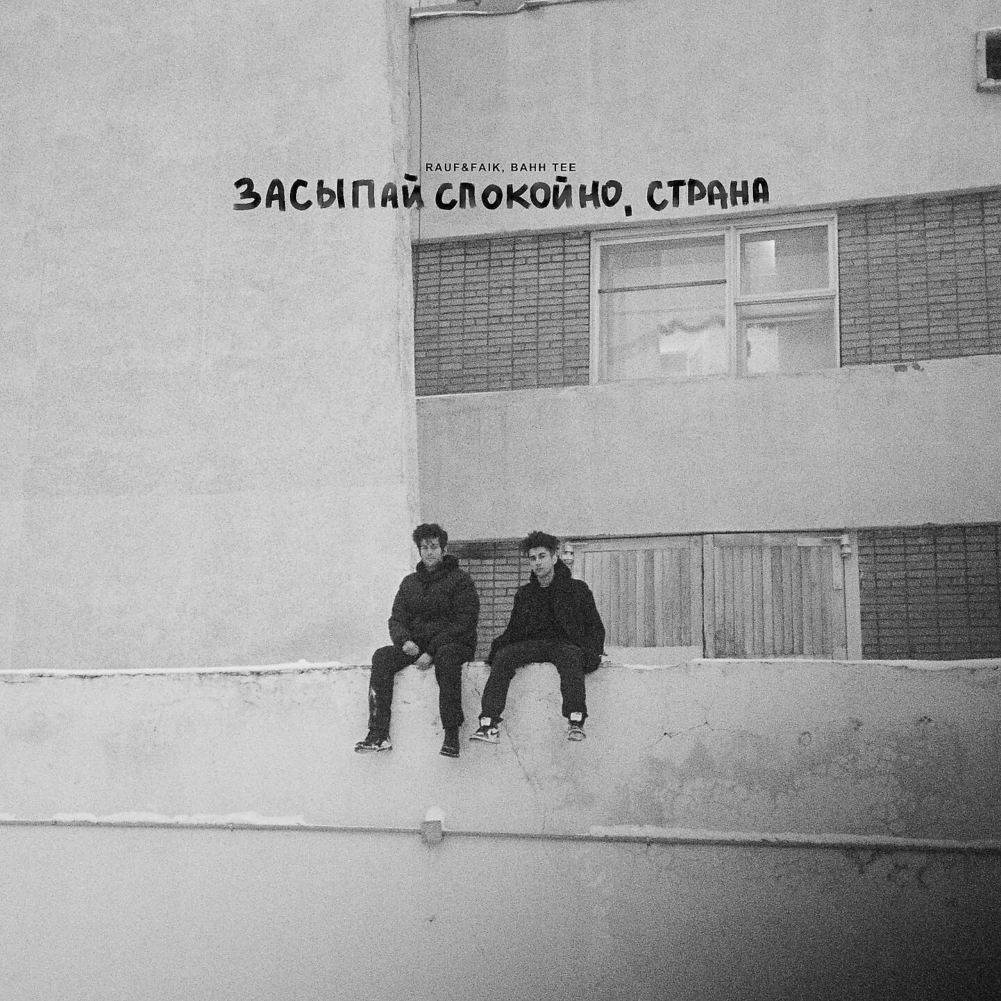 Rauf & Faik - Засыпай спокойно, Страна