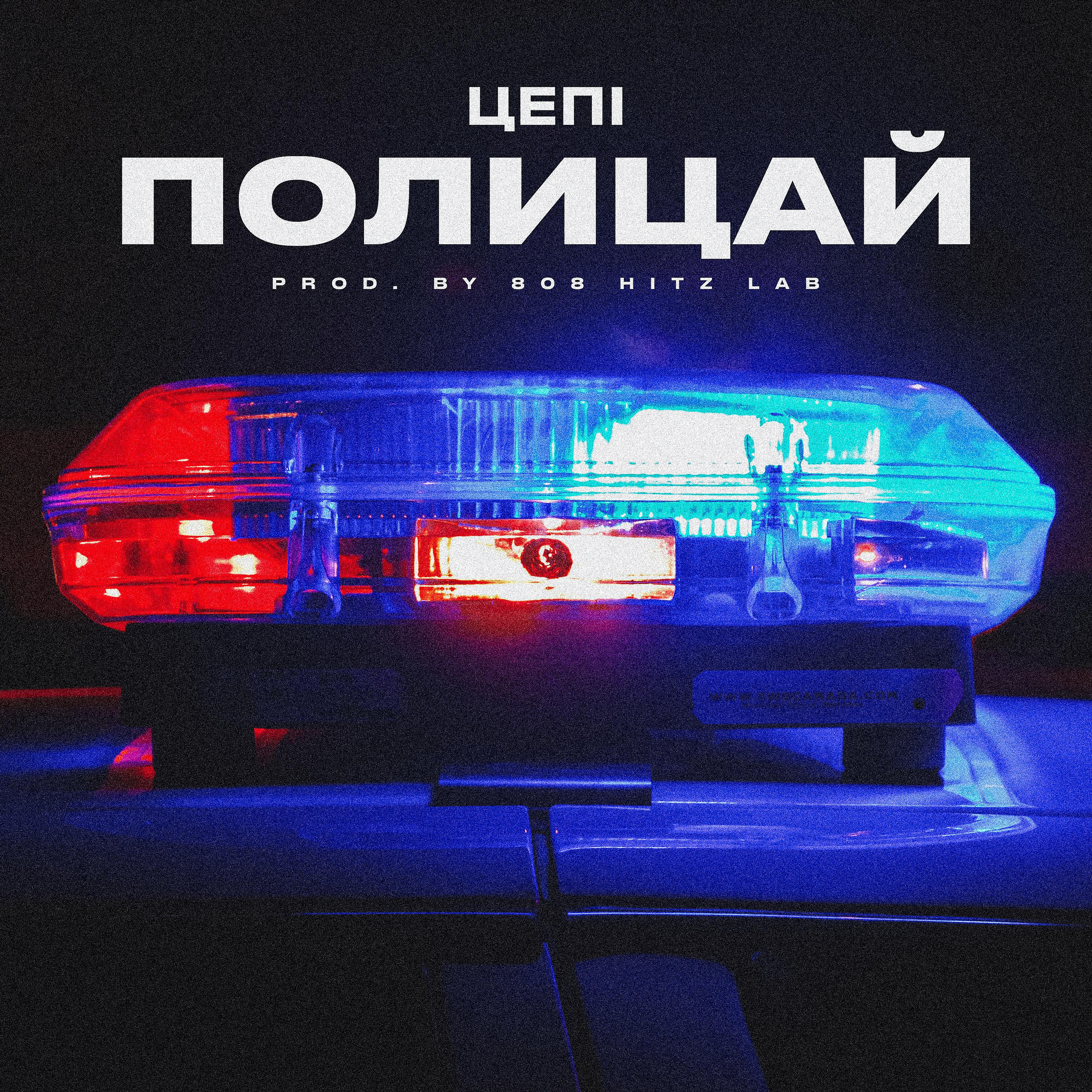 Постер альбома Полицай