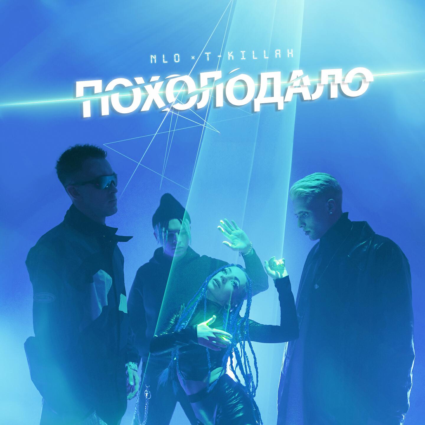 NLO - Похолодало