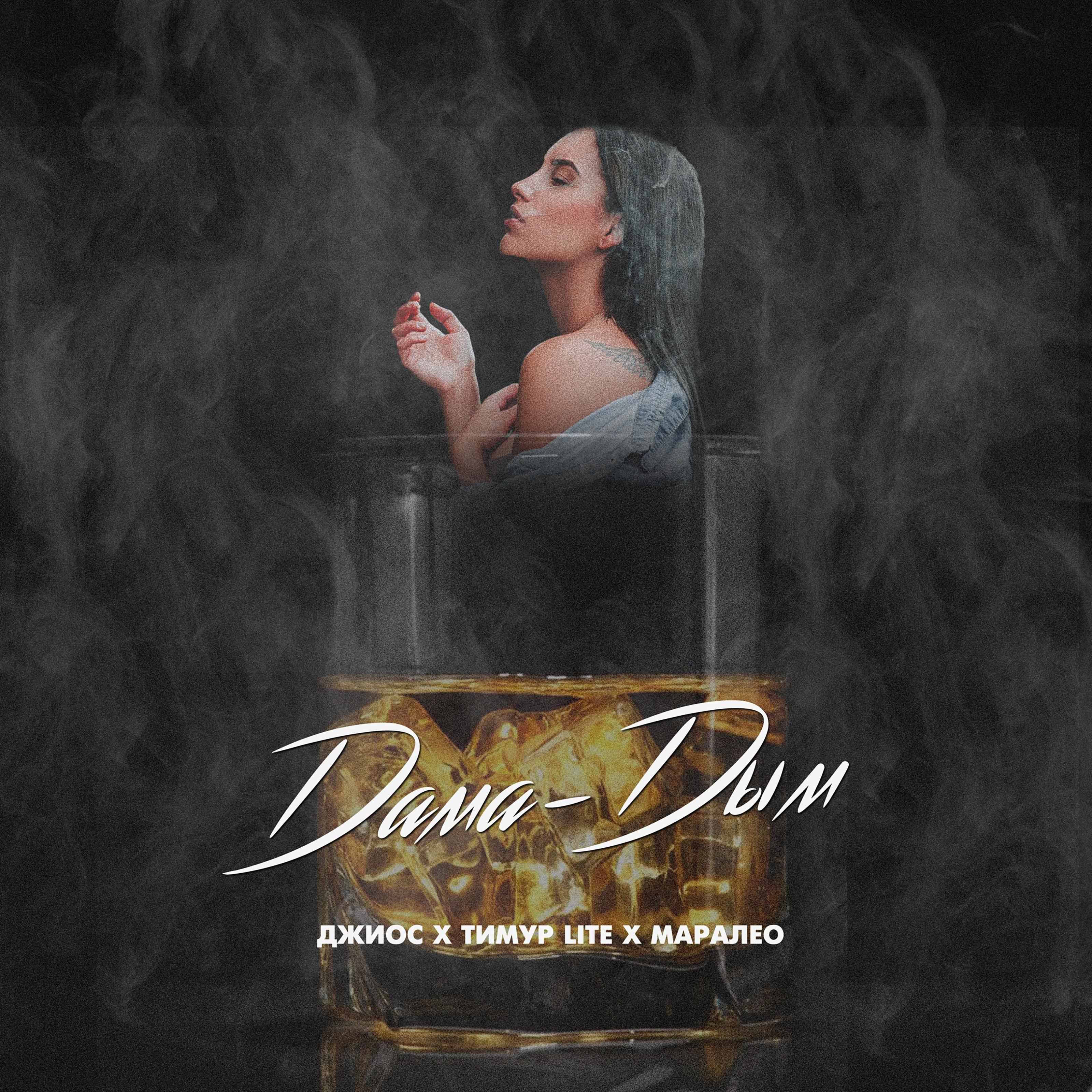 Постер альбома Дама-дым