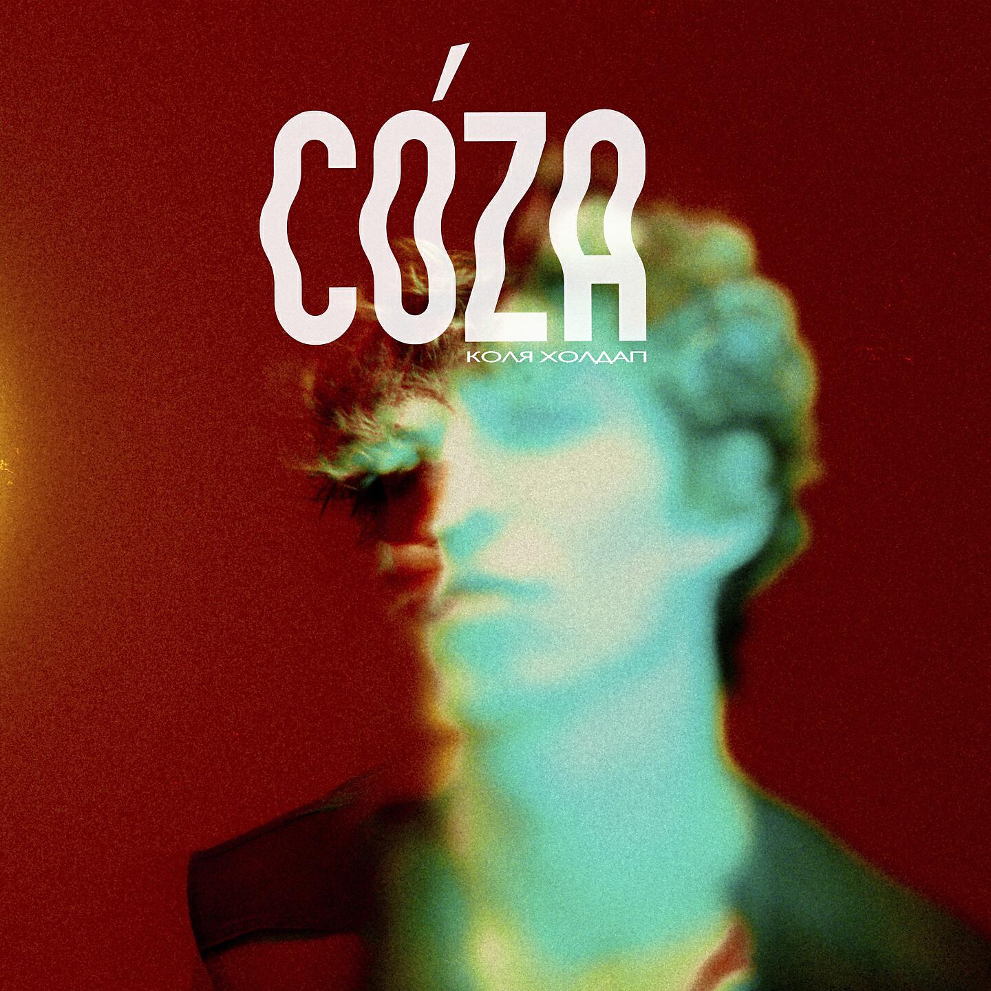 КОЛЯ ХОЛДАП - Coza