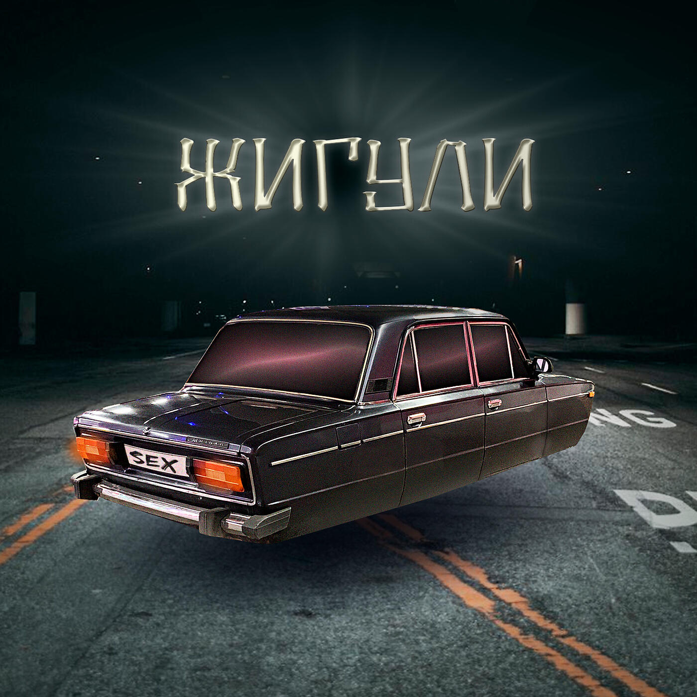 МУСОР - ЖИГУЛИ