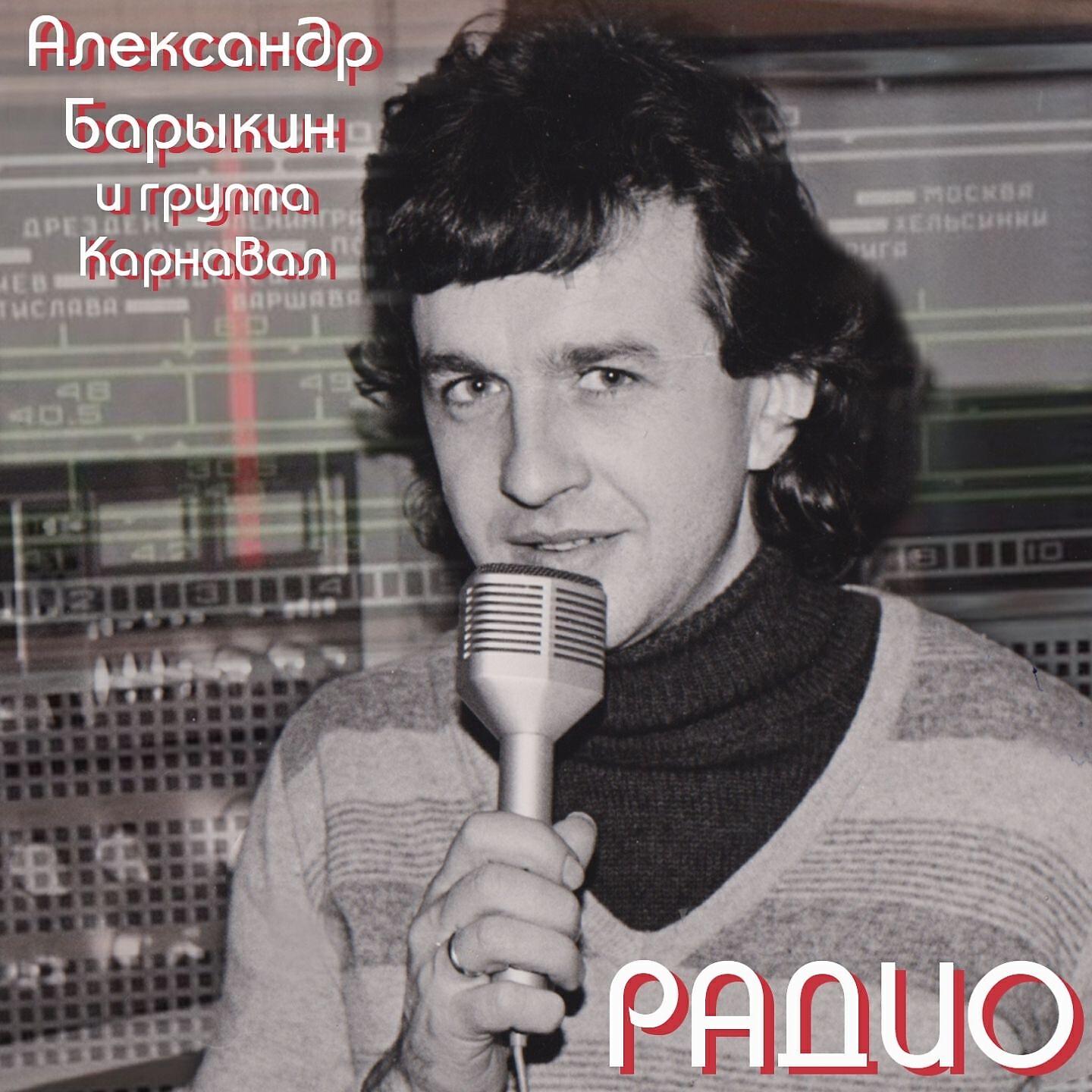 Александр Барыкин - Верь этим снам