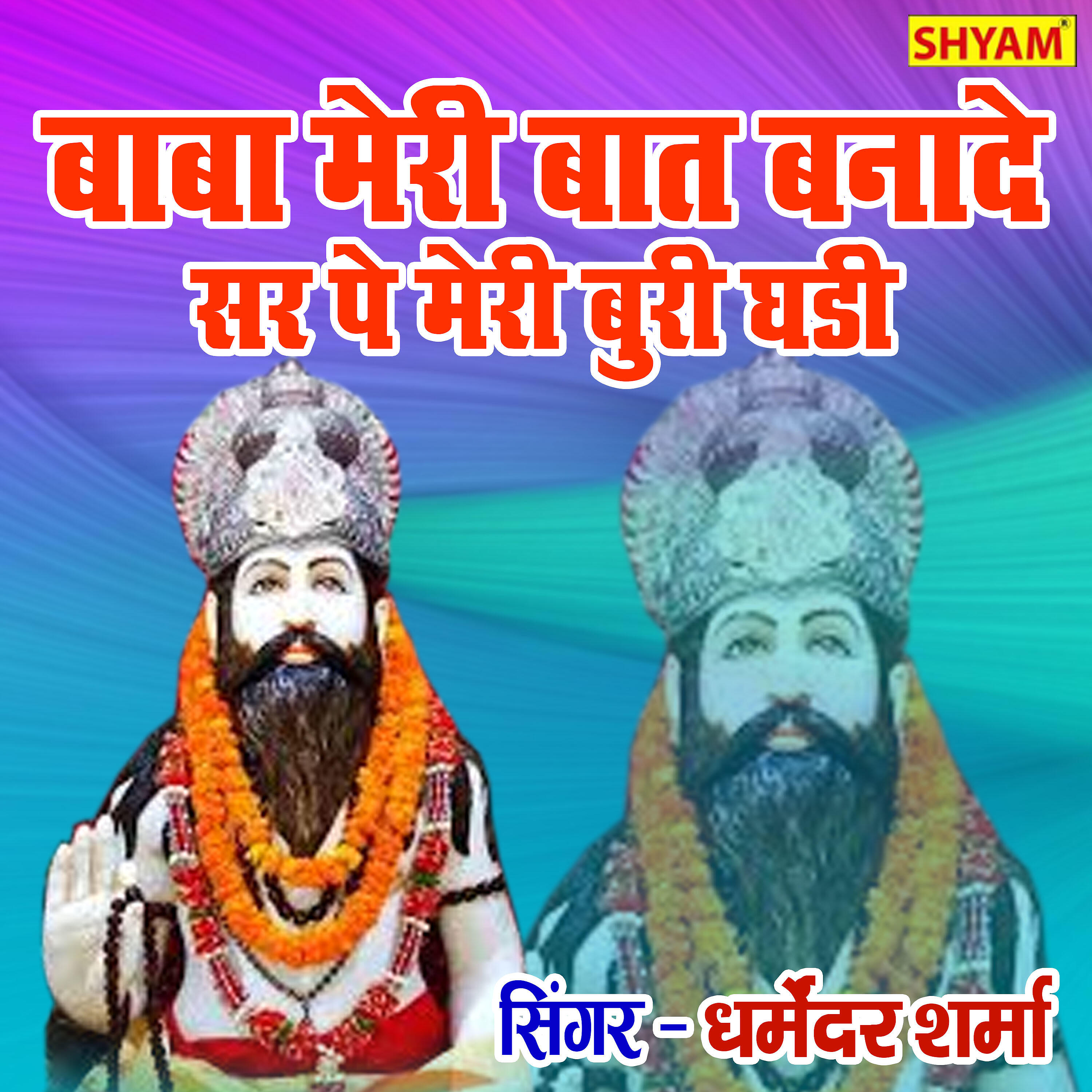 Dharmender Sharma - Baba Meri Baat Bnade Sar Pe Mere Buri Ghadi