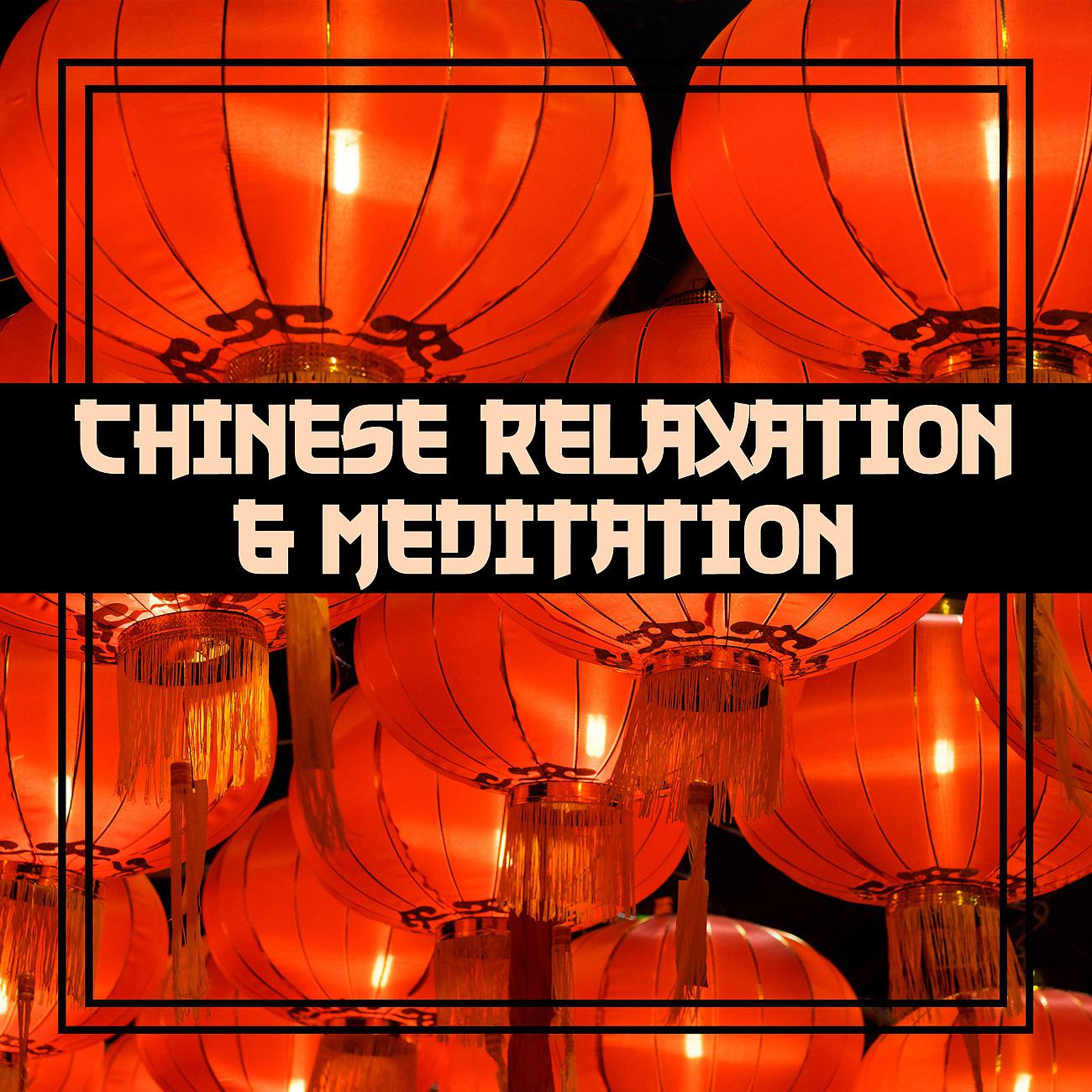 Постер альбома Chinese Relaxation & Meditation (Mindfulness-Based Stress Reduction, Timeless Melody)
