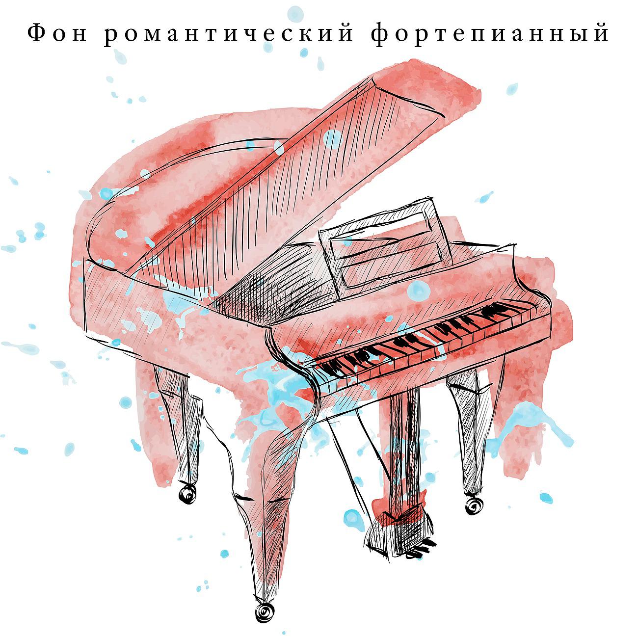 Постер альбома Фон романтический фортепианный джаз для ресторанов