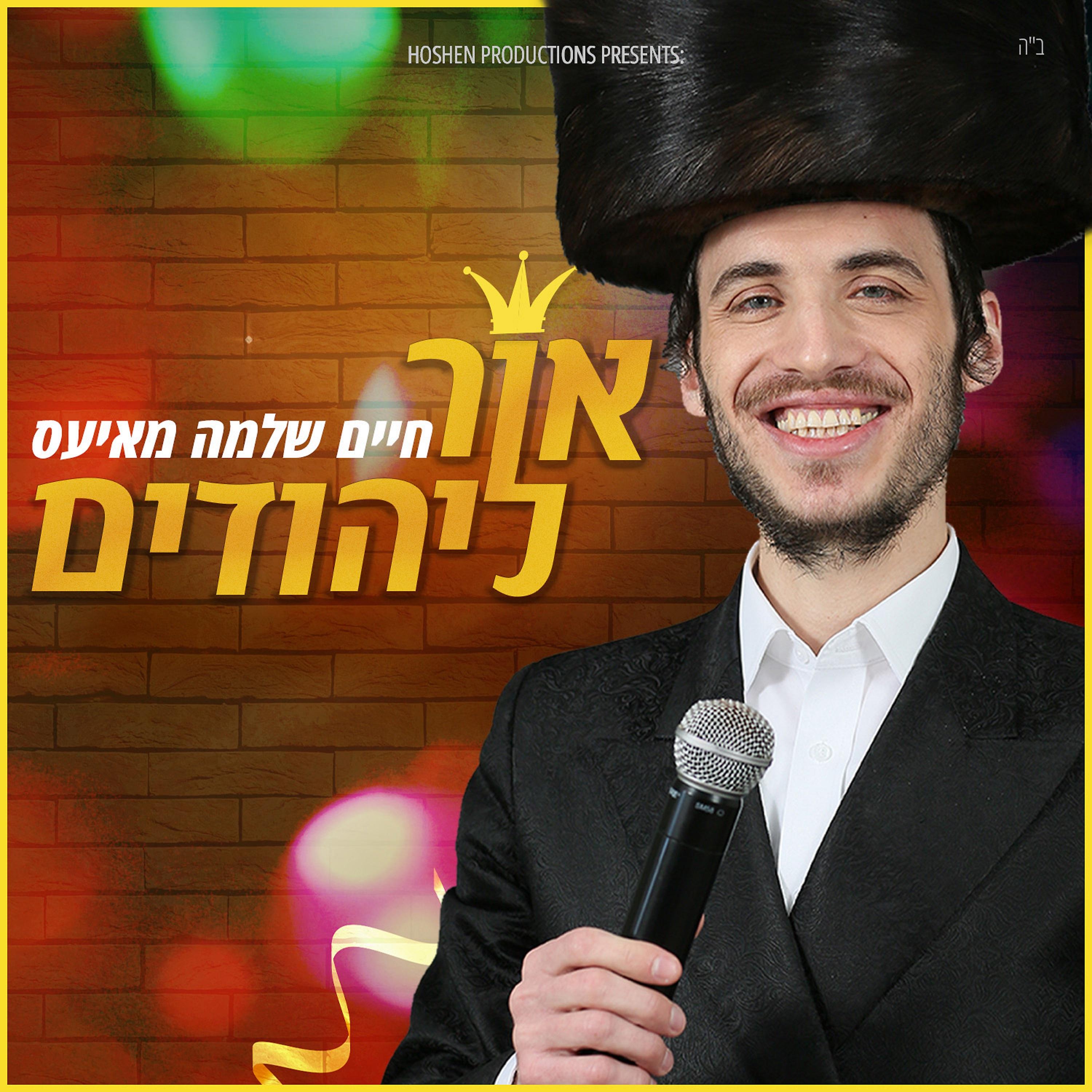 Постер альбома אור ליהודים