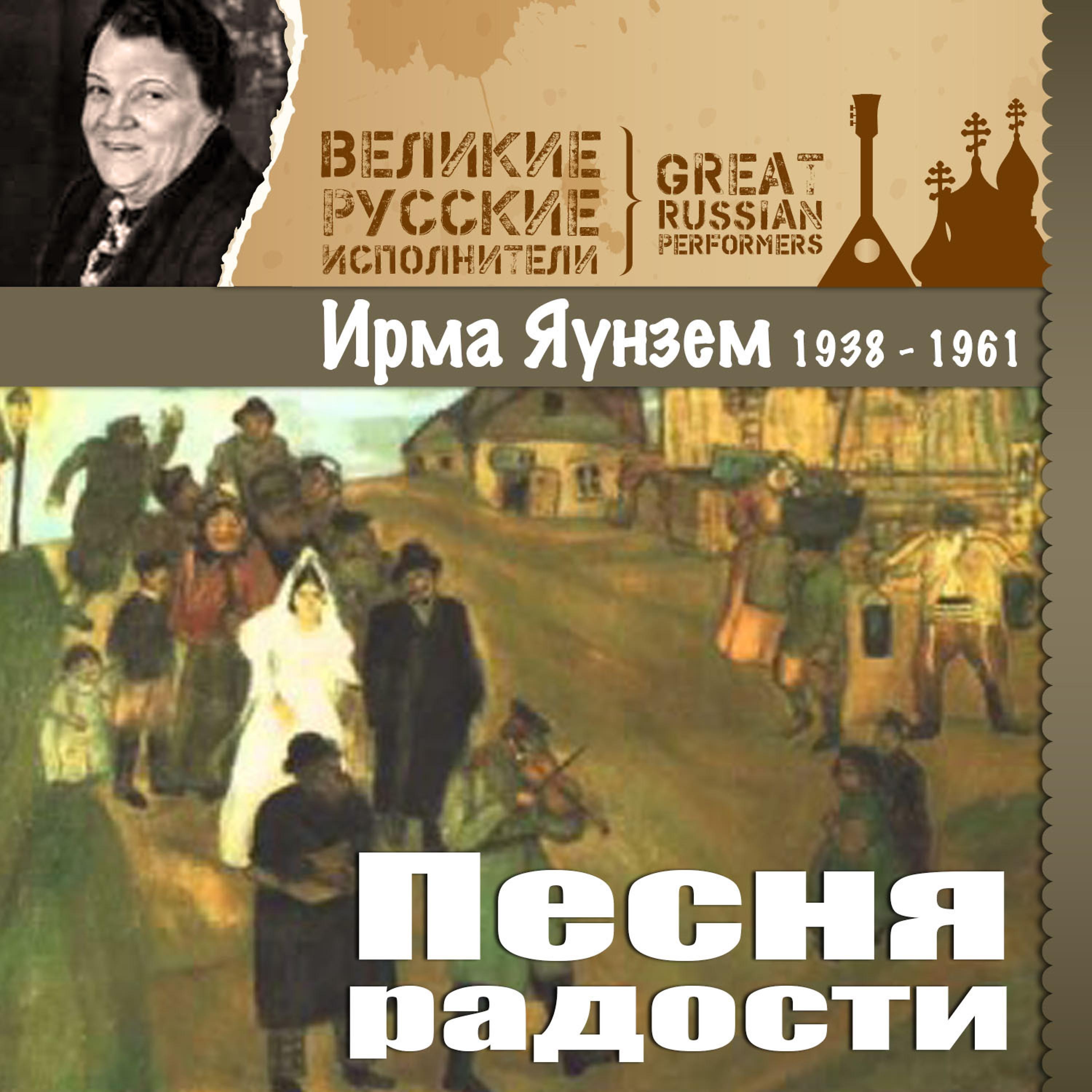 Постер альбома Песня радости (1938 - 1961)