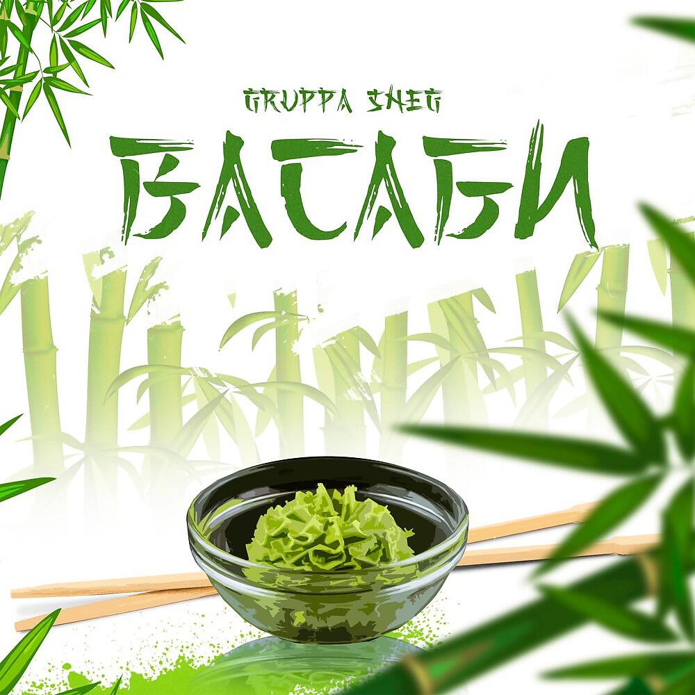 Gruppa Sneg - Васаби