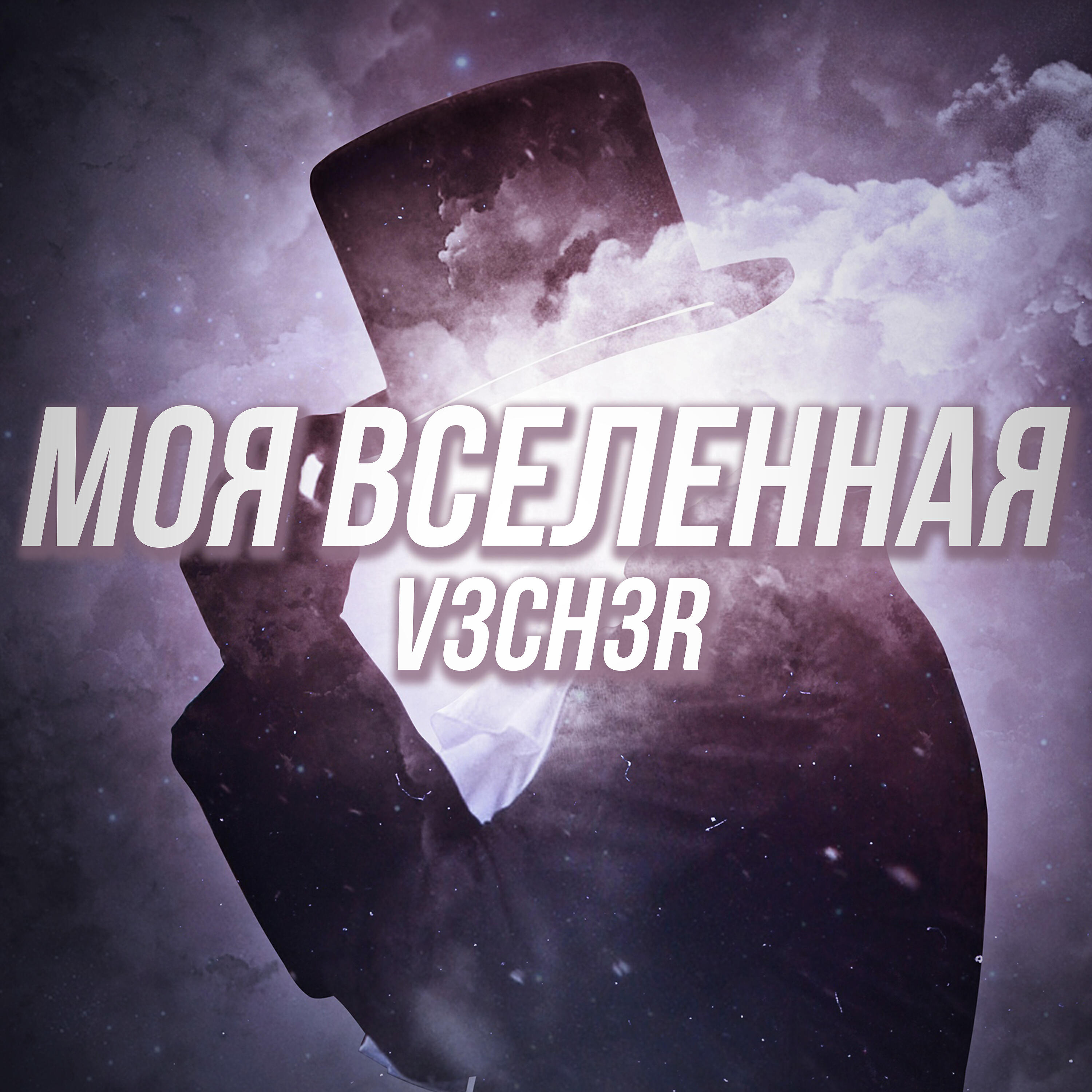 V3CH3R - Моя вселенная
