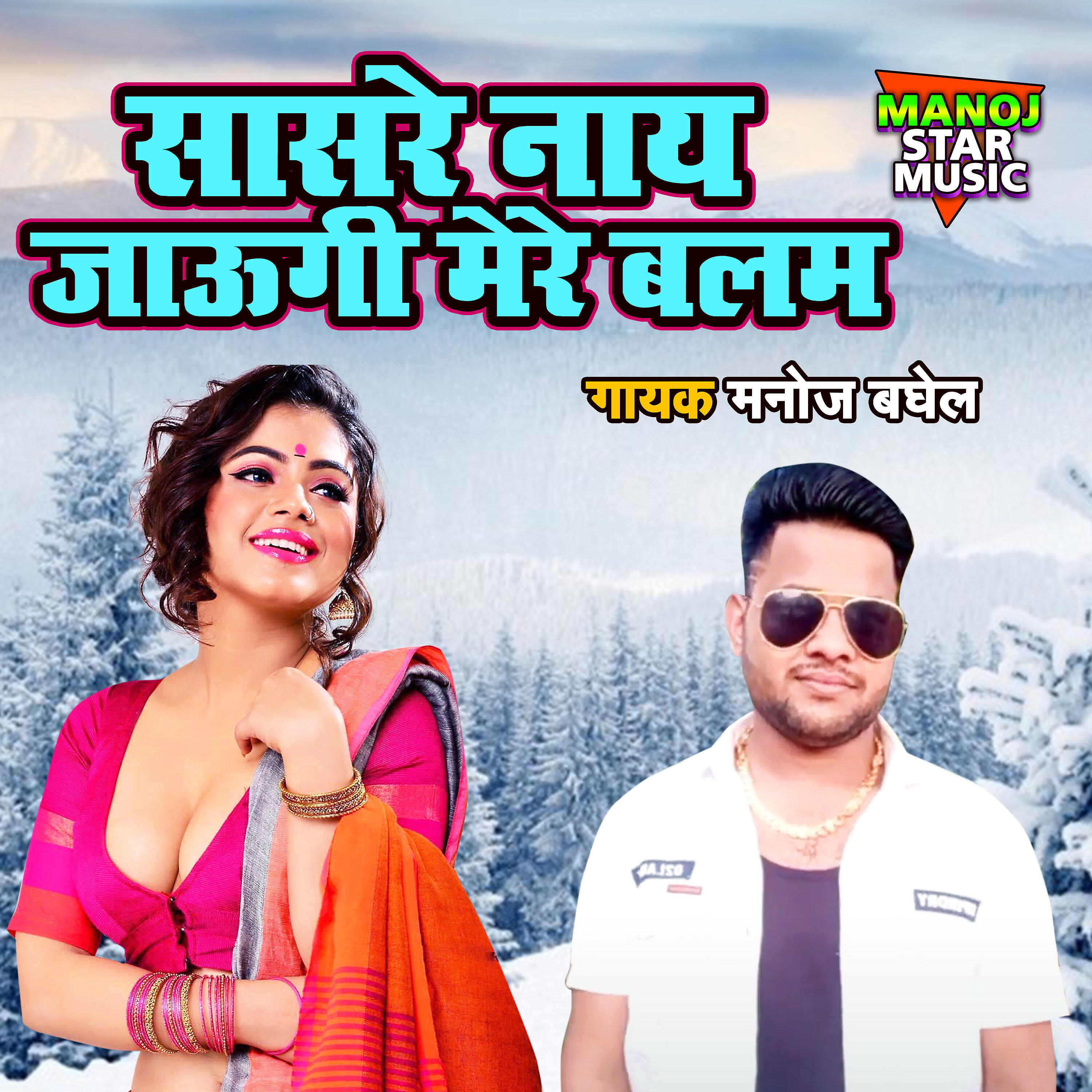 Manoj Baghel - Sasre Naye Jaungi Mere Balam