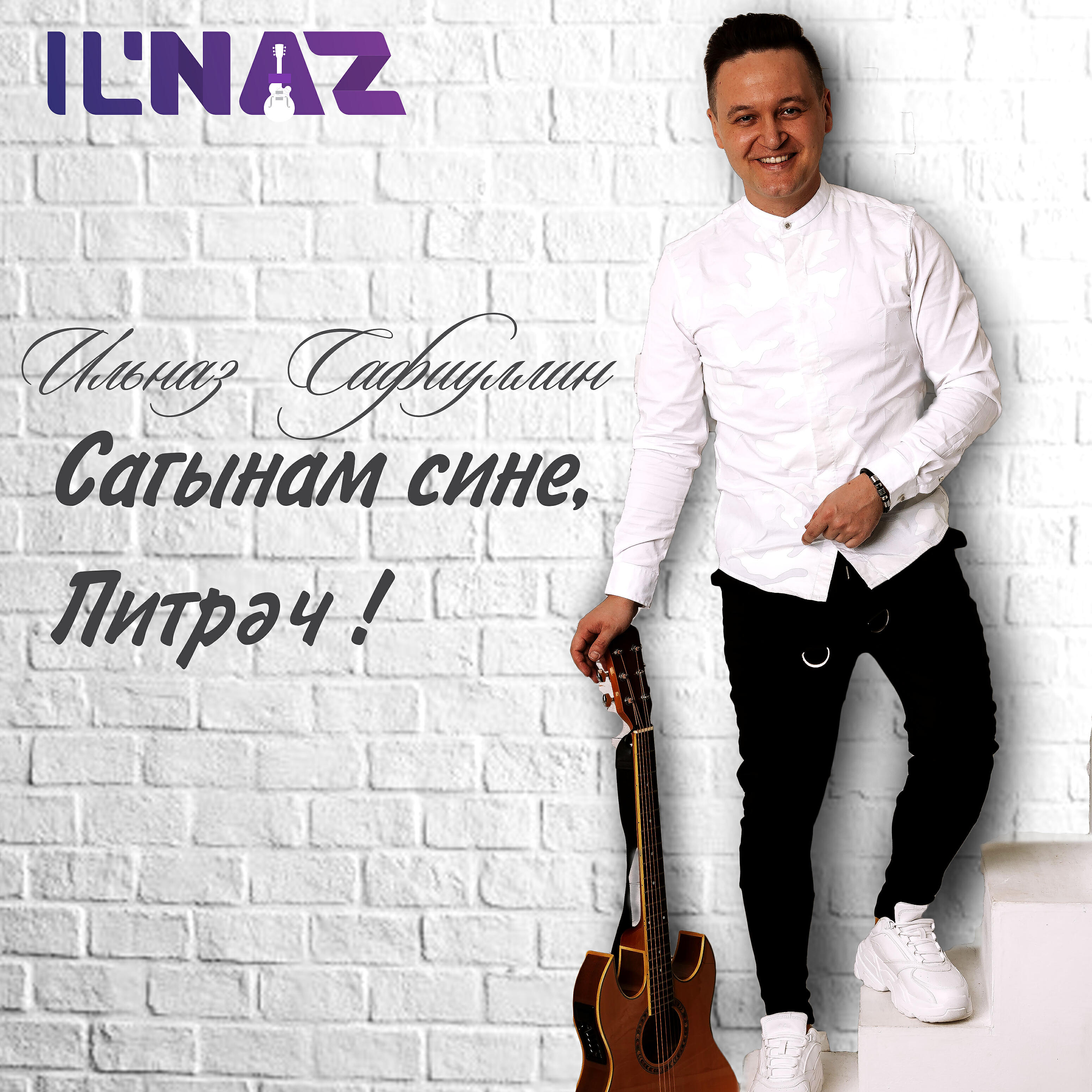 IL'NAZ - Сагынам сине, Питрәч!