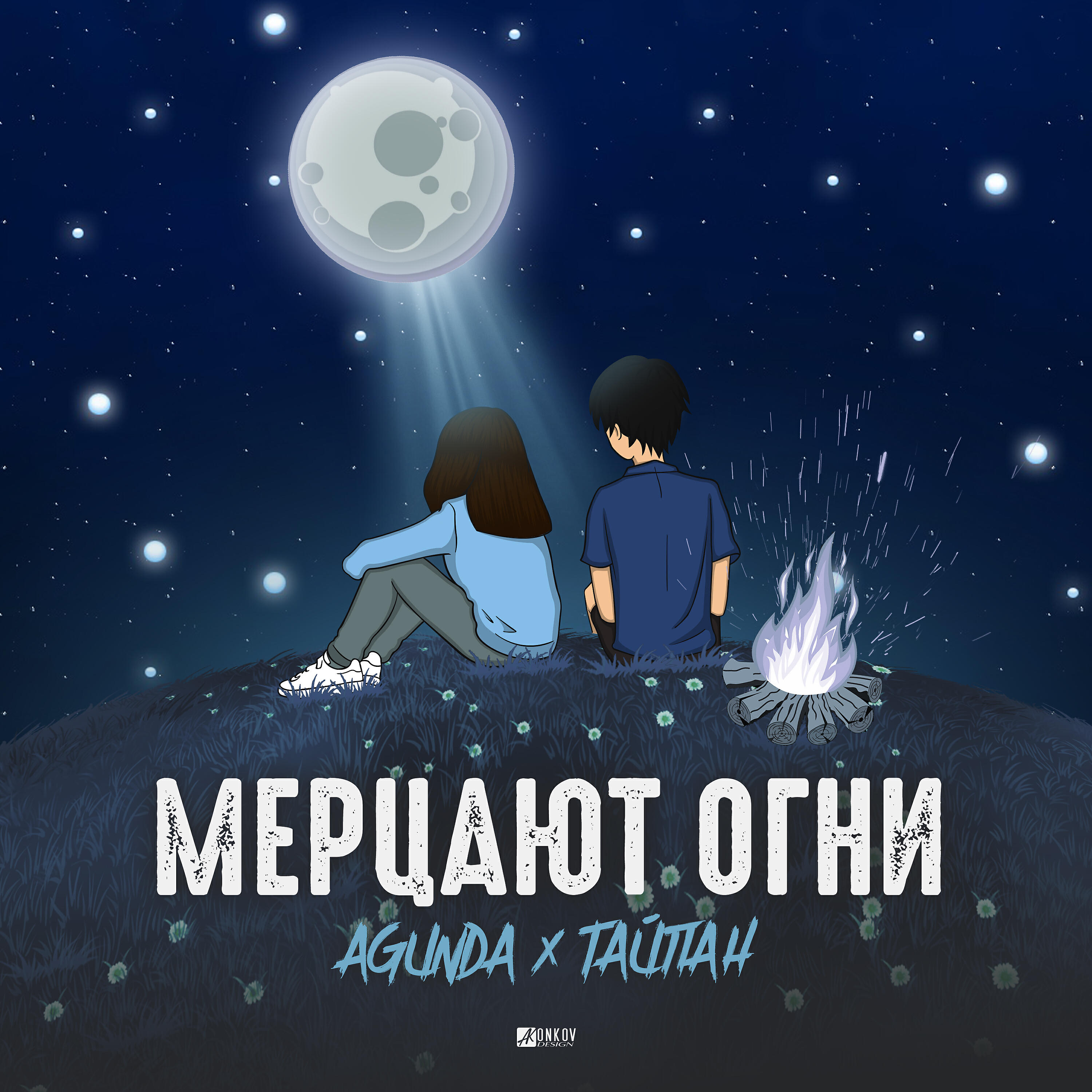 Agunda - Мерцают огни