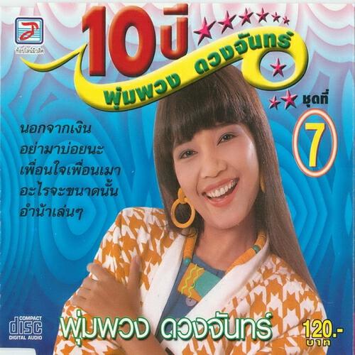 PhumphuangDuangchan - Non Bo Lap