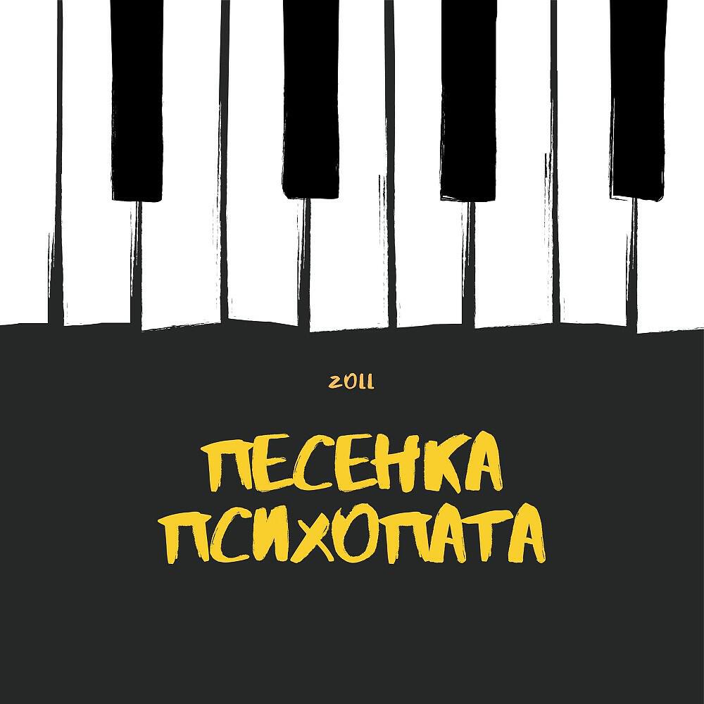 Zoll - Песенка психопата (Оригинал)
