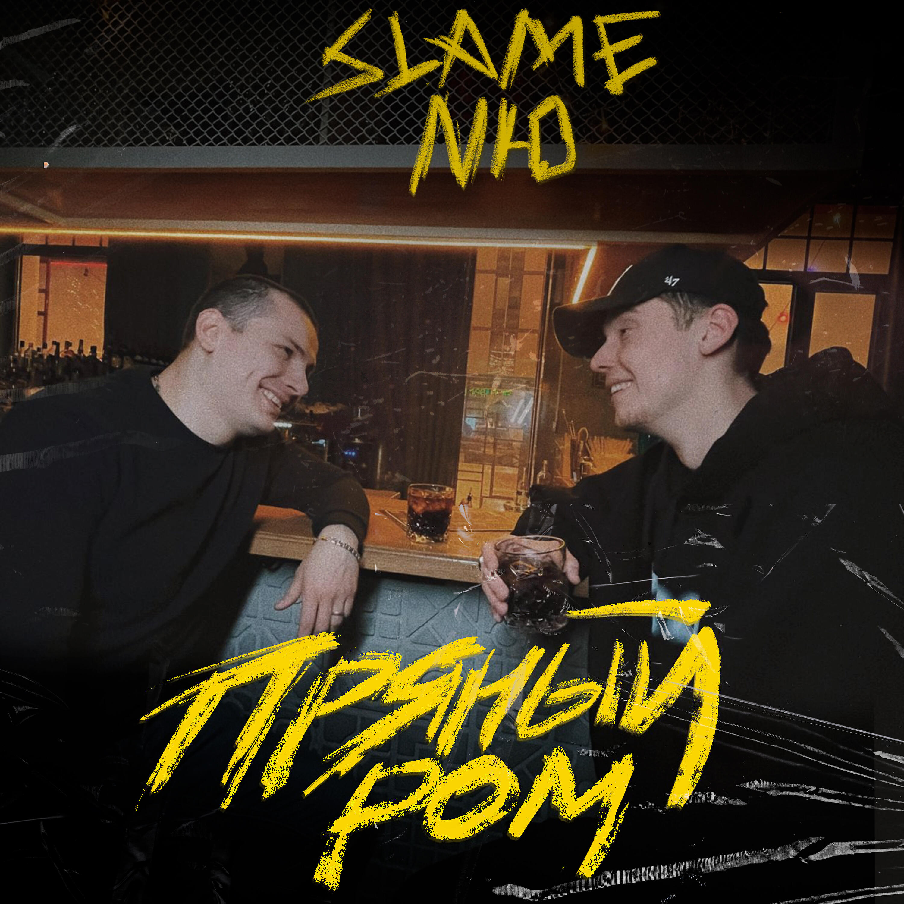 Трапил. Тебя заменит черный пряный. Черный пряный ром. Nю остаться. Тебя заменит черный пряный.