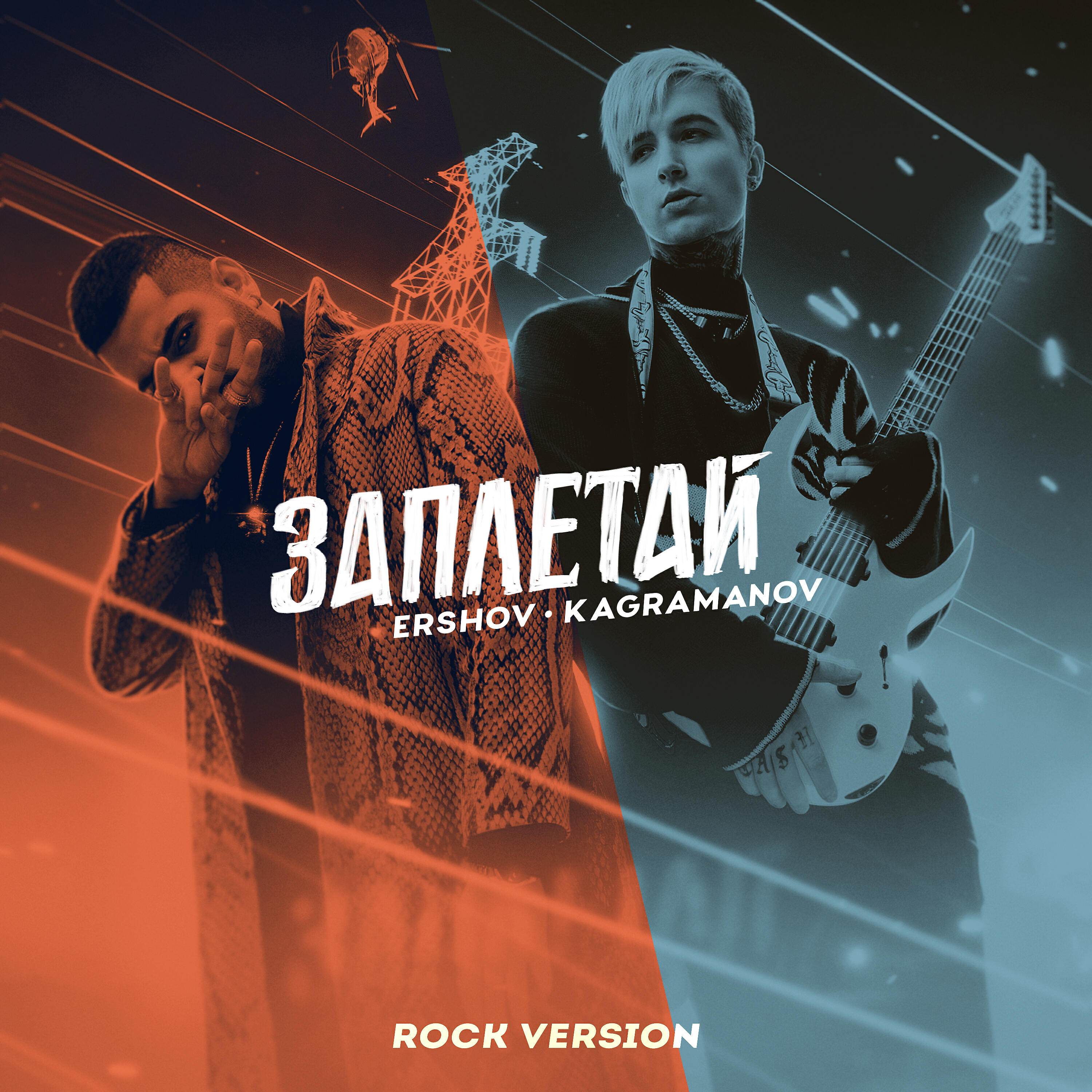 ERSHOV - Заплетай (Rock Version)