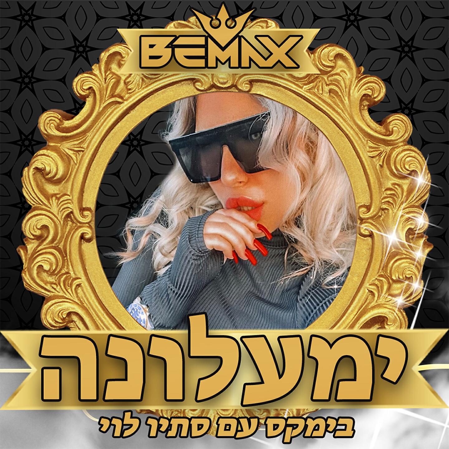 Bemax - ימעלונה