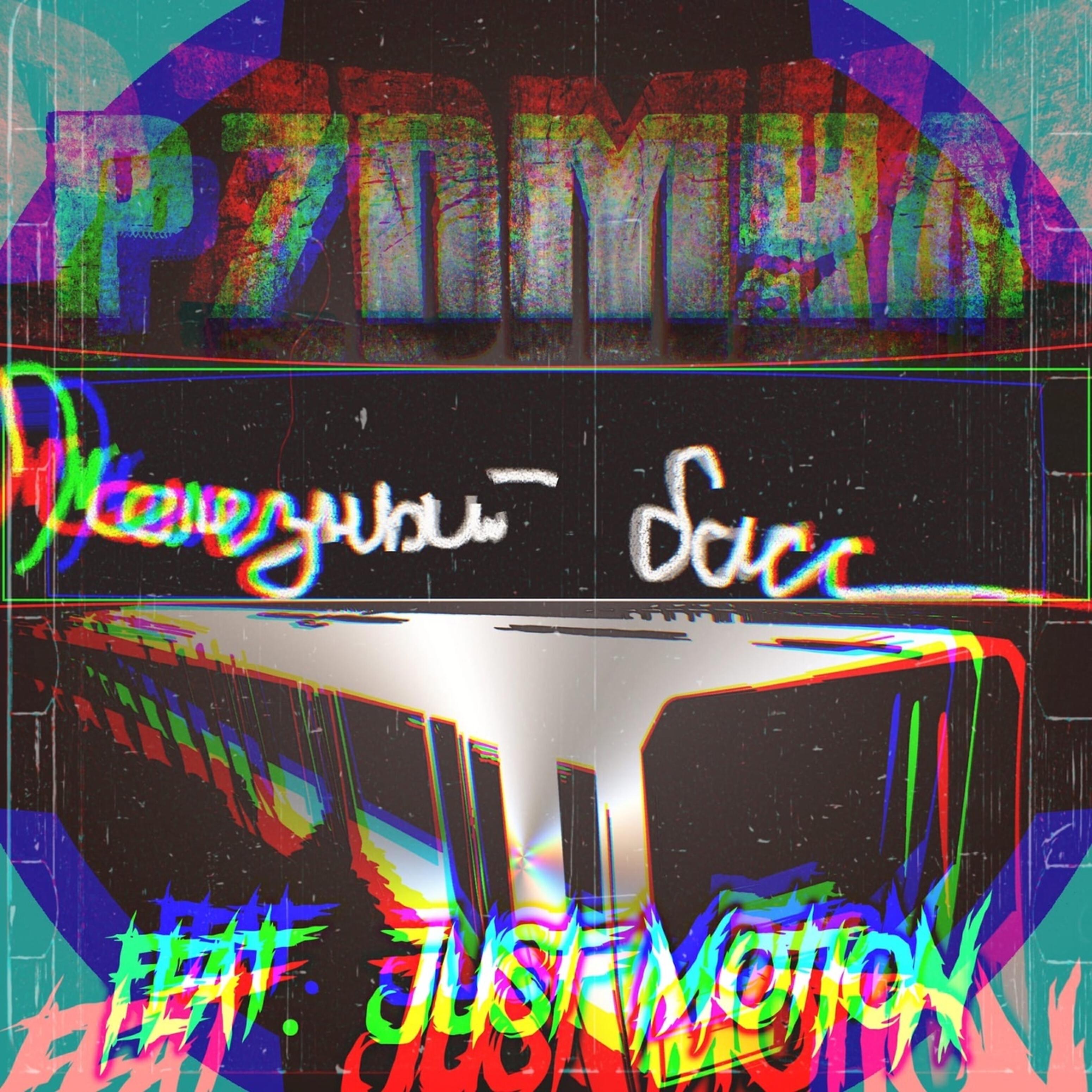 PZDMKA - Железный Басс (feat. Just Motion)
