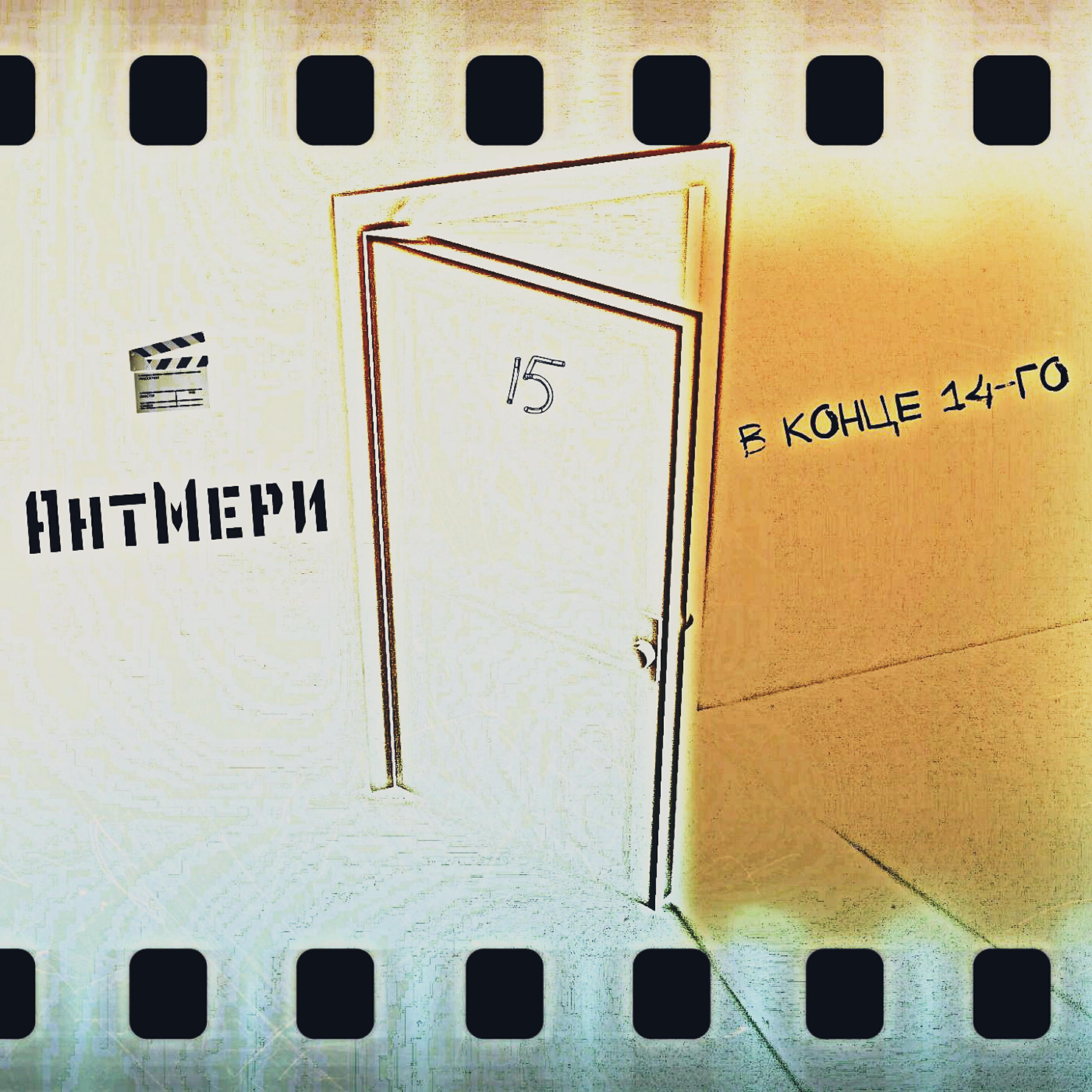 АнтМери - Оборона городов (Музыкальная картинка)