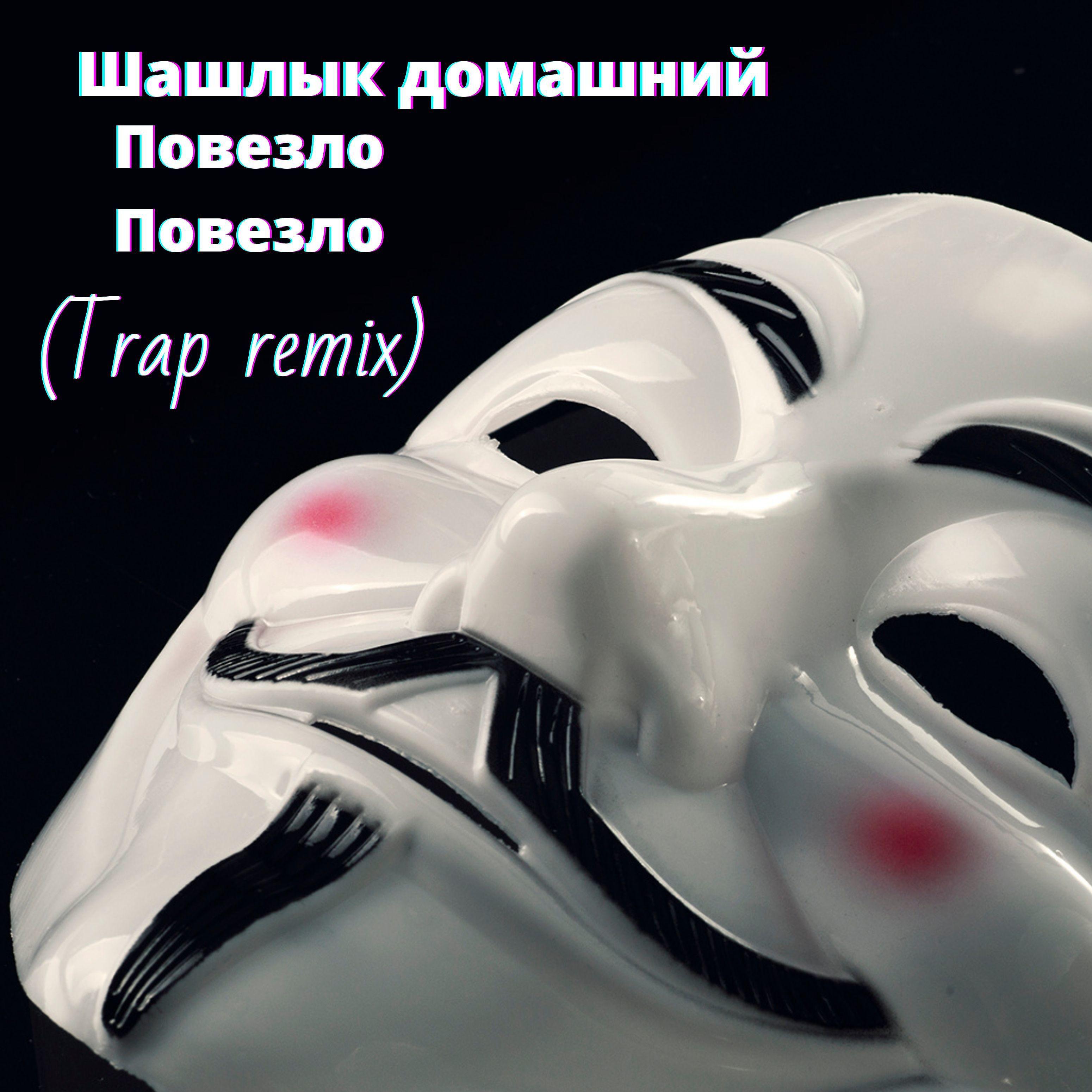 Постер альбома Повезло повезло (Trap Remix)