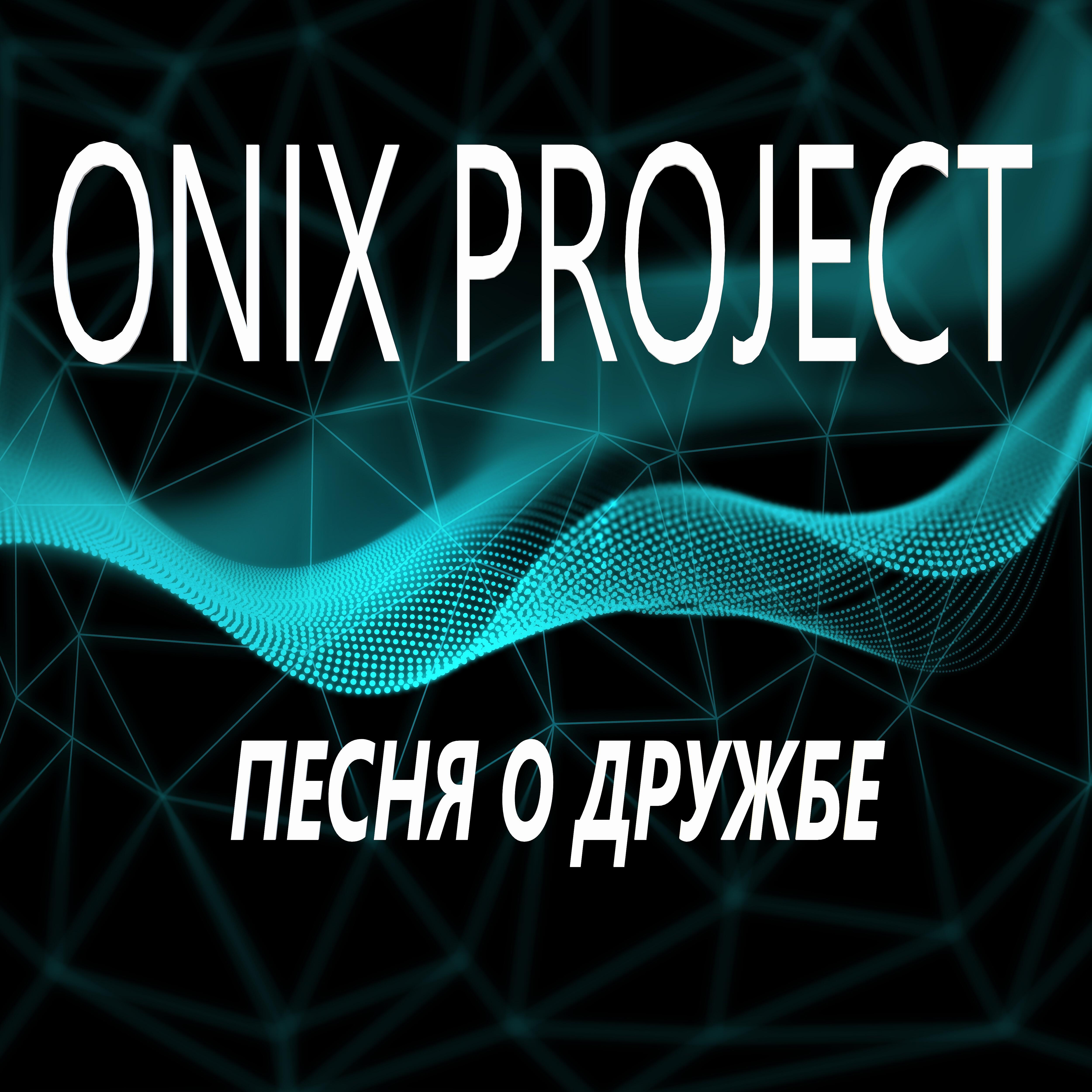 ONIX PROJECT - Песня о дружбе