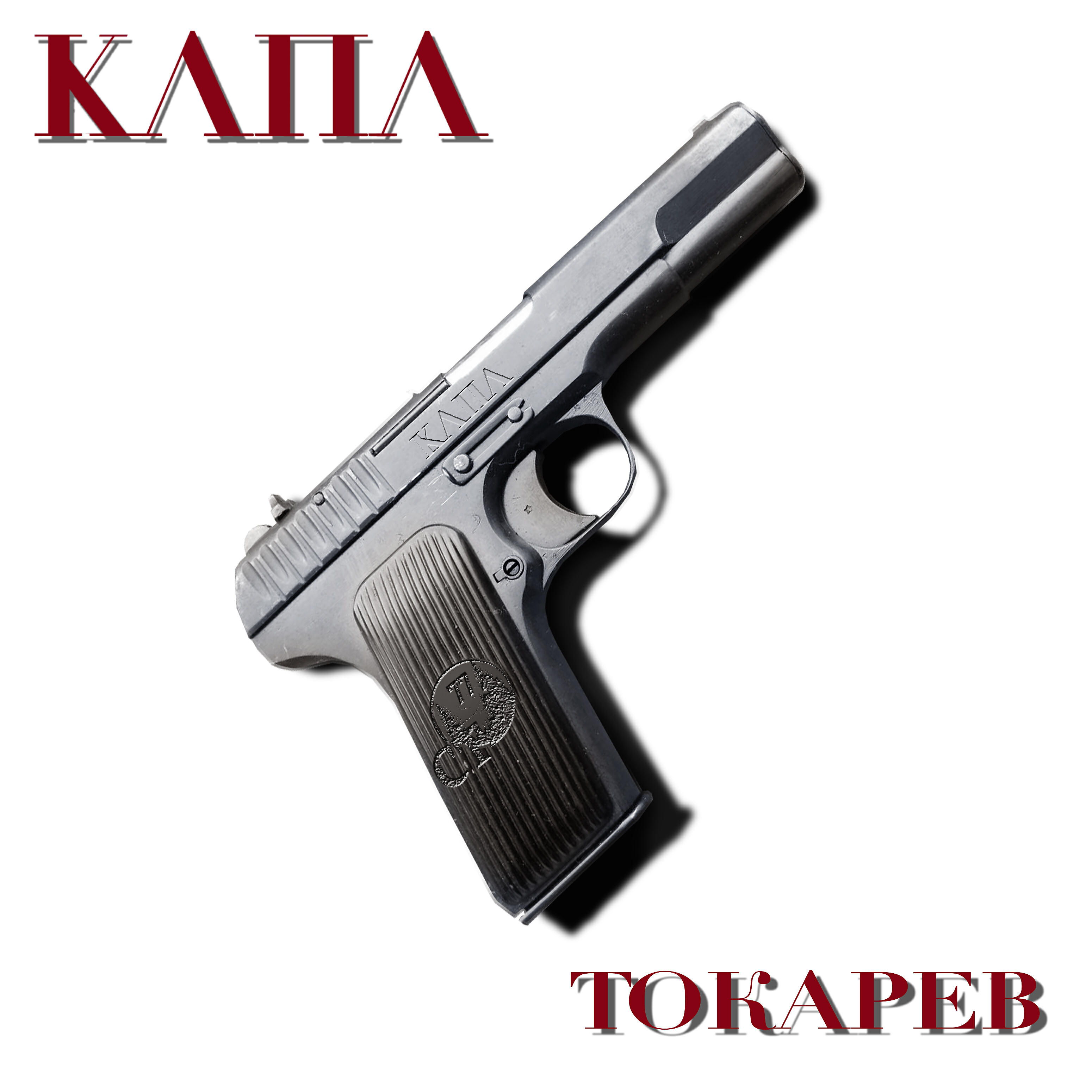КАПА - Токарев