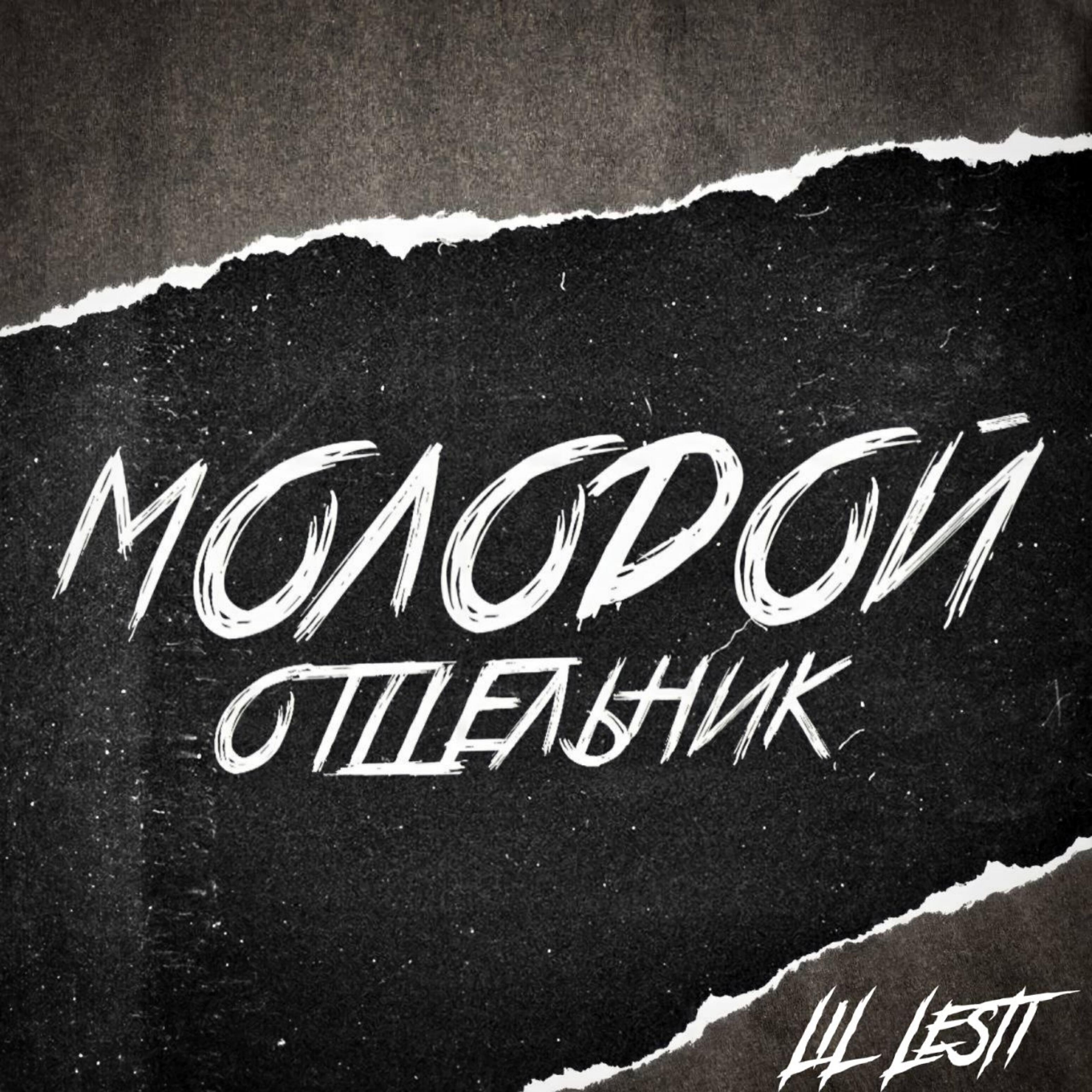 LIL LESTI - Набил карман (feat. Sakir)