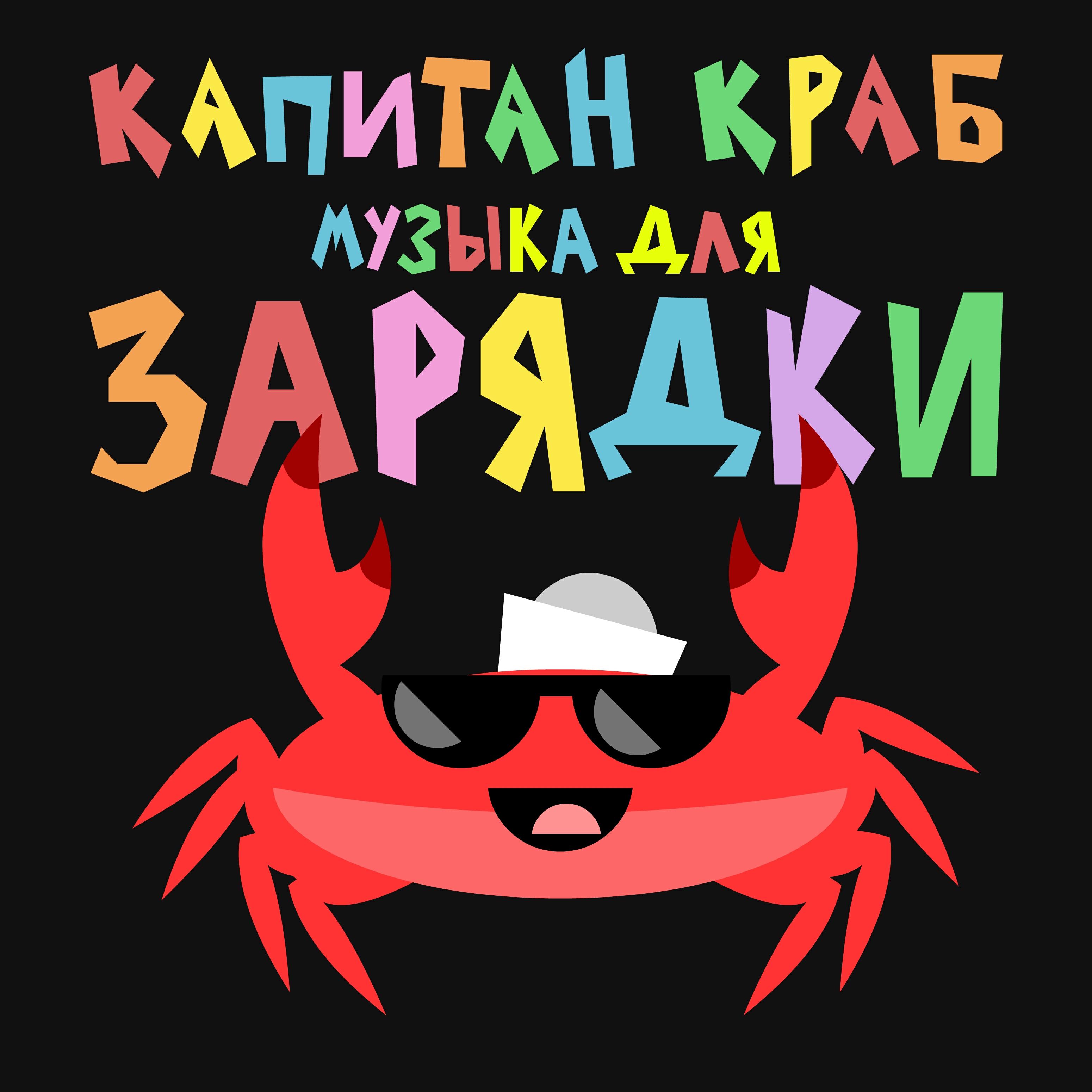 зарядка про крабика. зарядка про крабика. физминутка мистер краб. владимир кочурков капитан краб. веселый крабик.