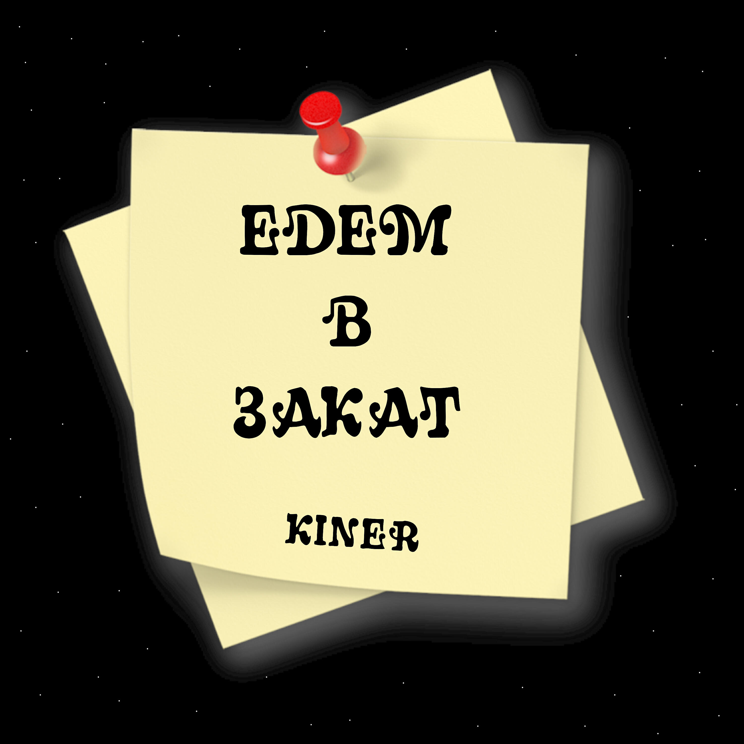 KINER - Едем в закат