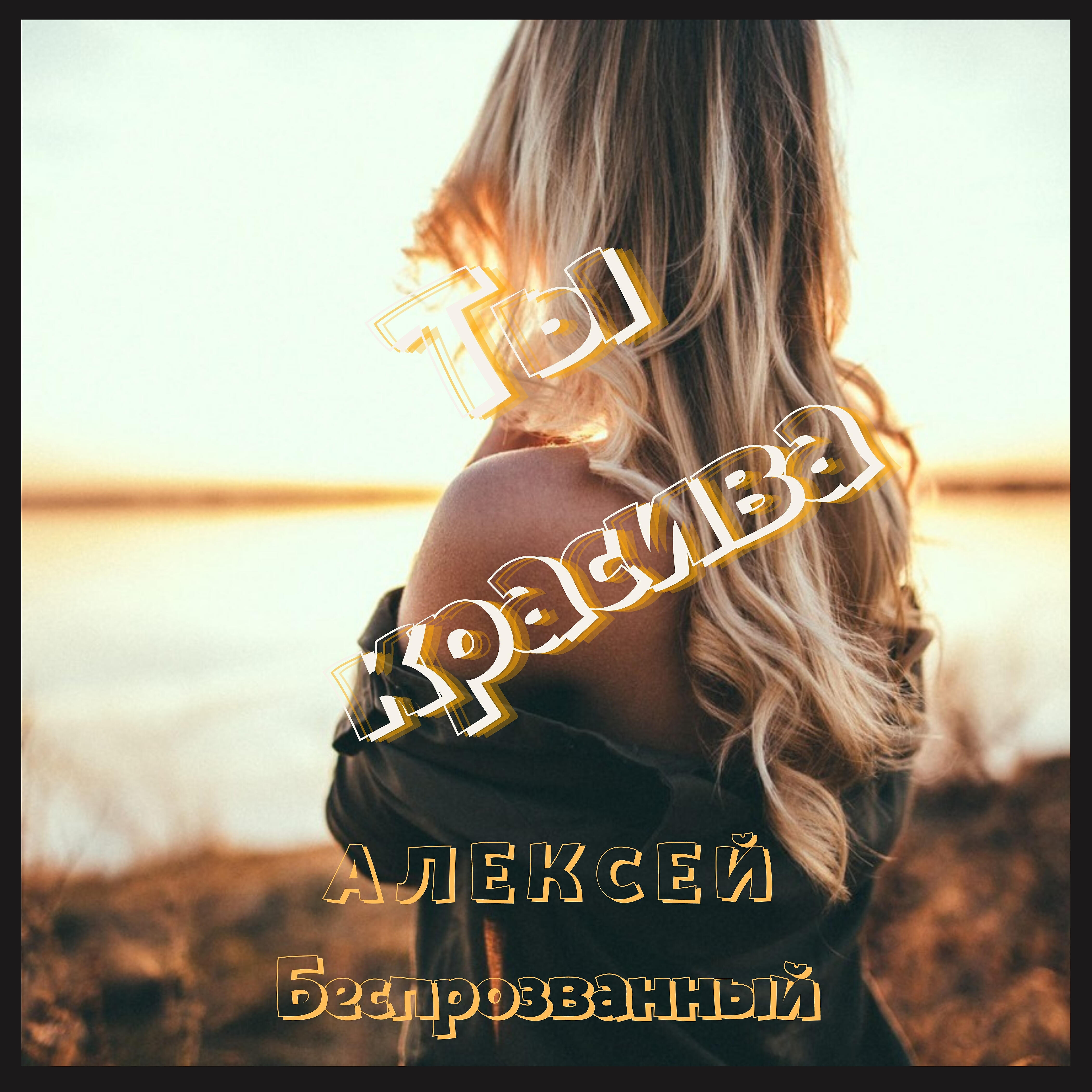 Алексей Беспрозванный - Падают слёзы дождя