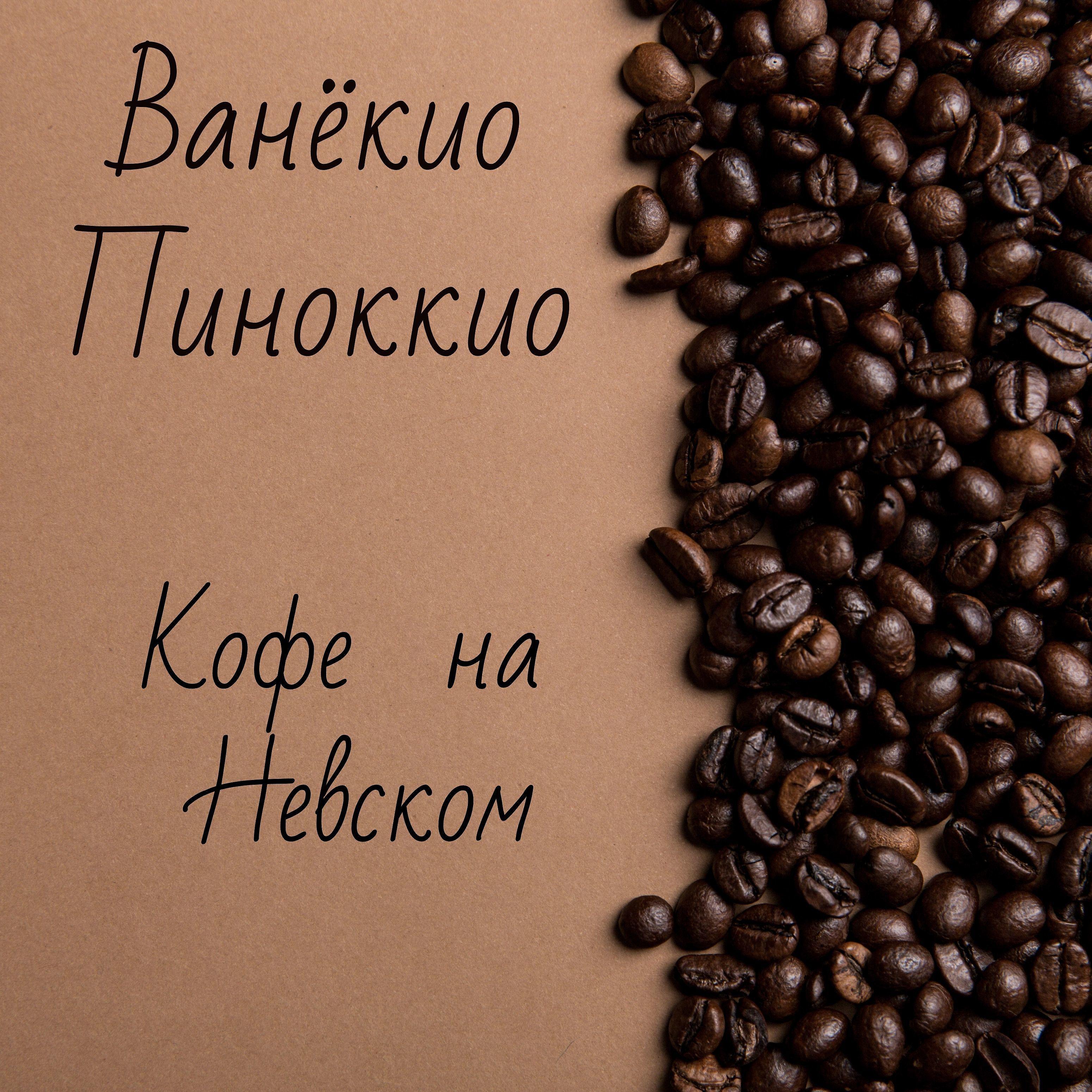 Постер альбома Кофе на невском