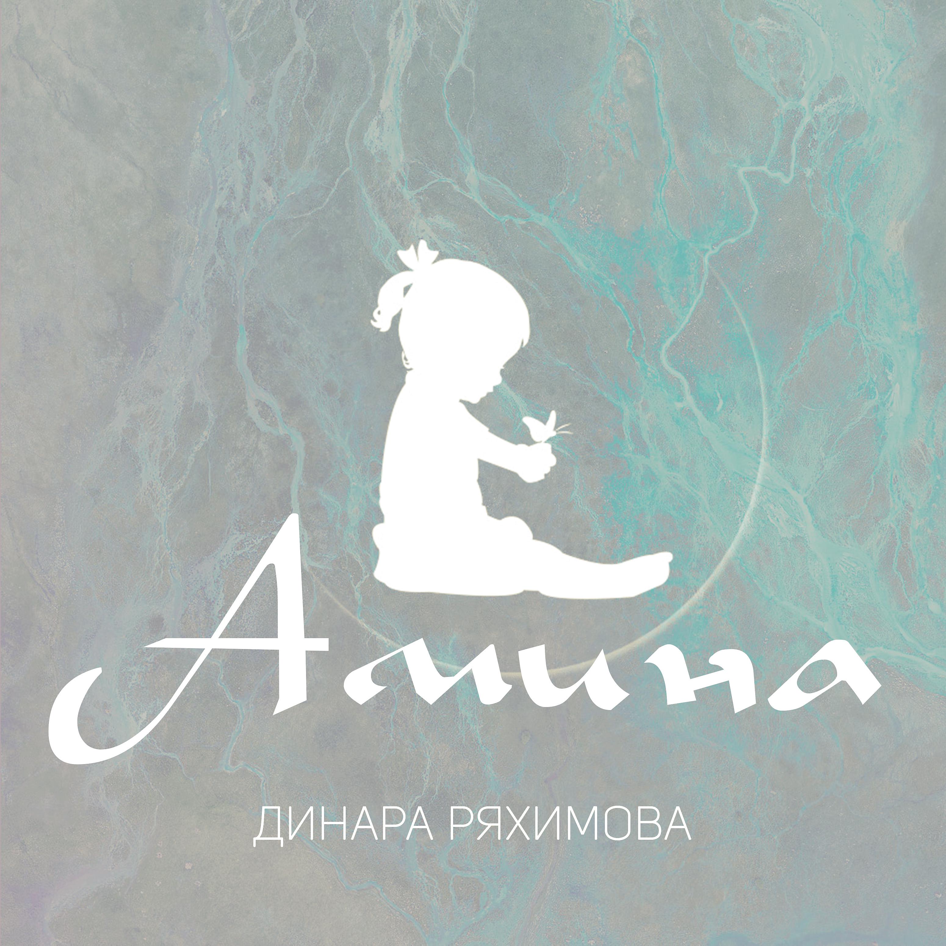 Постер альбома Амина